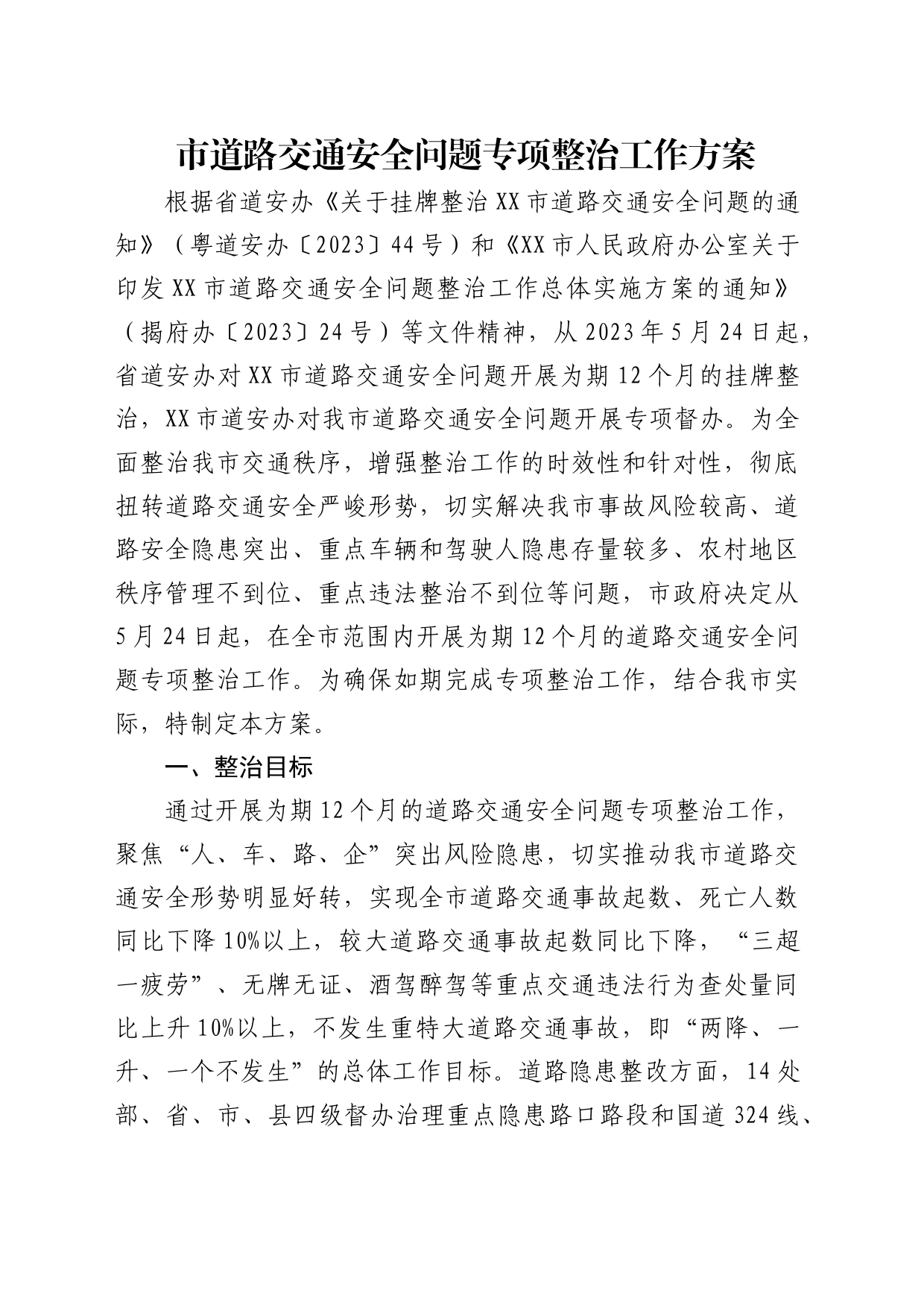 市道路交通安全问题专项整治工作方案_第1页