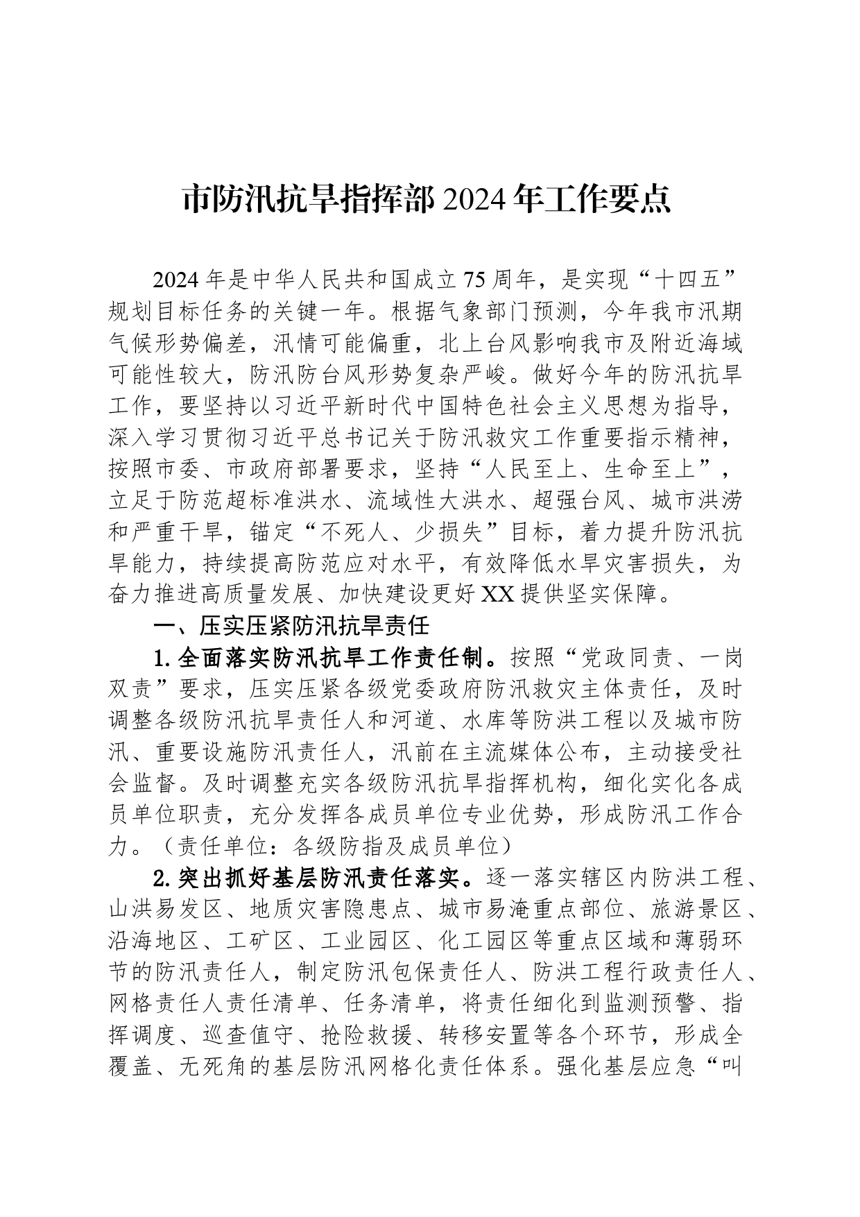市防汛抗旱指挥部+2024年工作要点_第1页