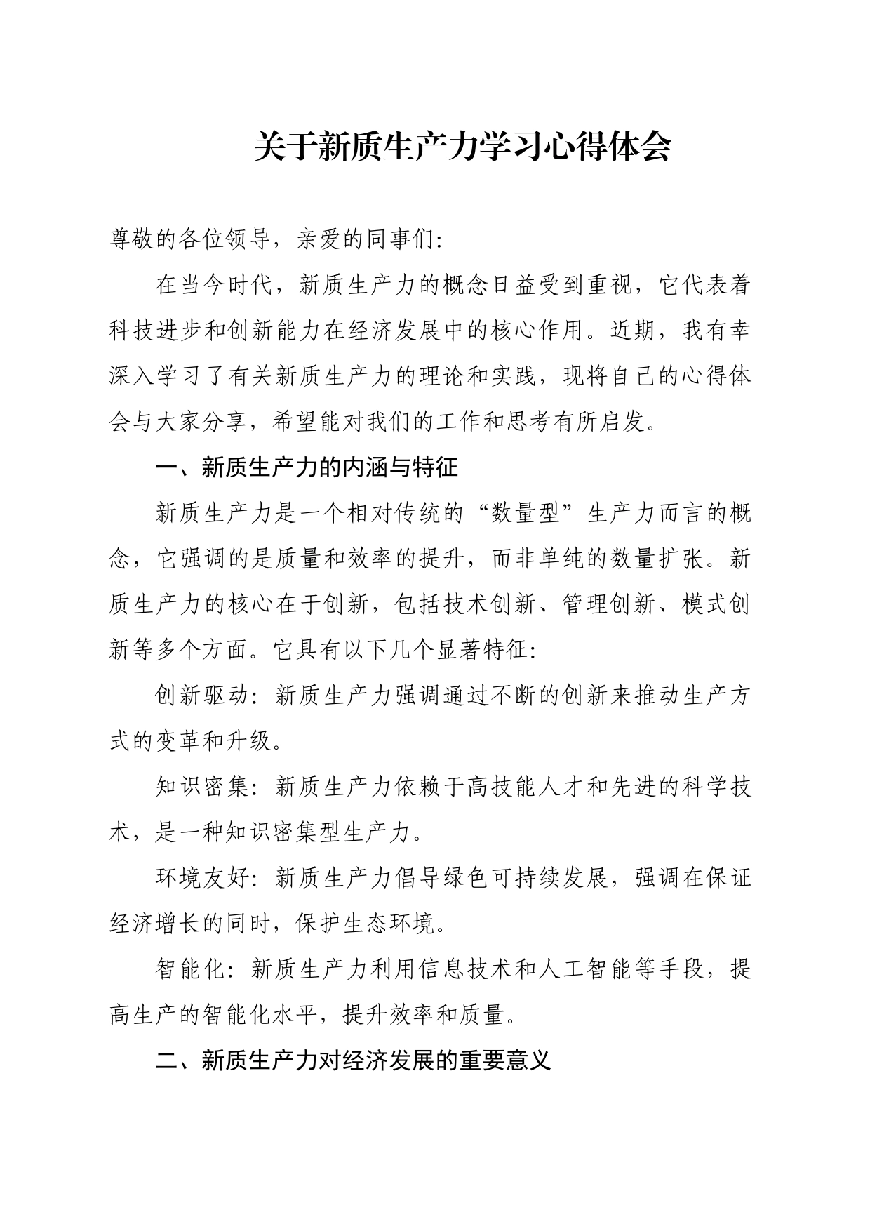 关于新质生产力学习心得体会_第1页