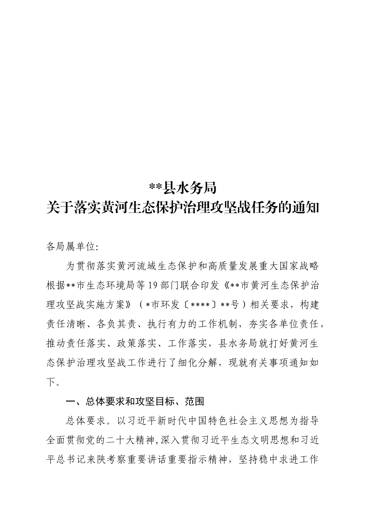 关于落实黄河生态保护治理攻坚战任务的通知_第1页