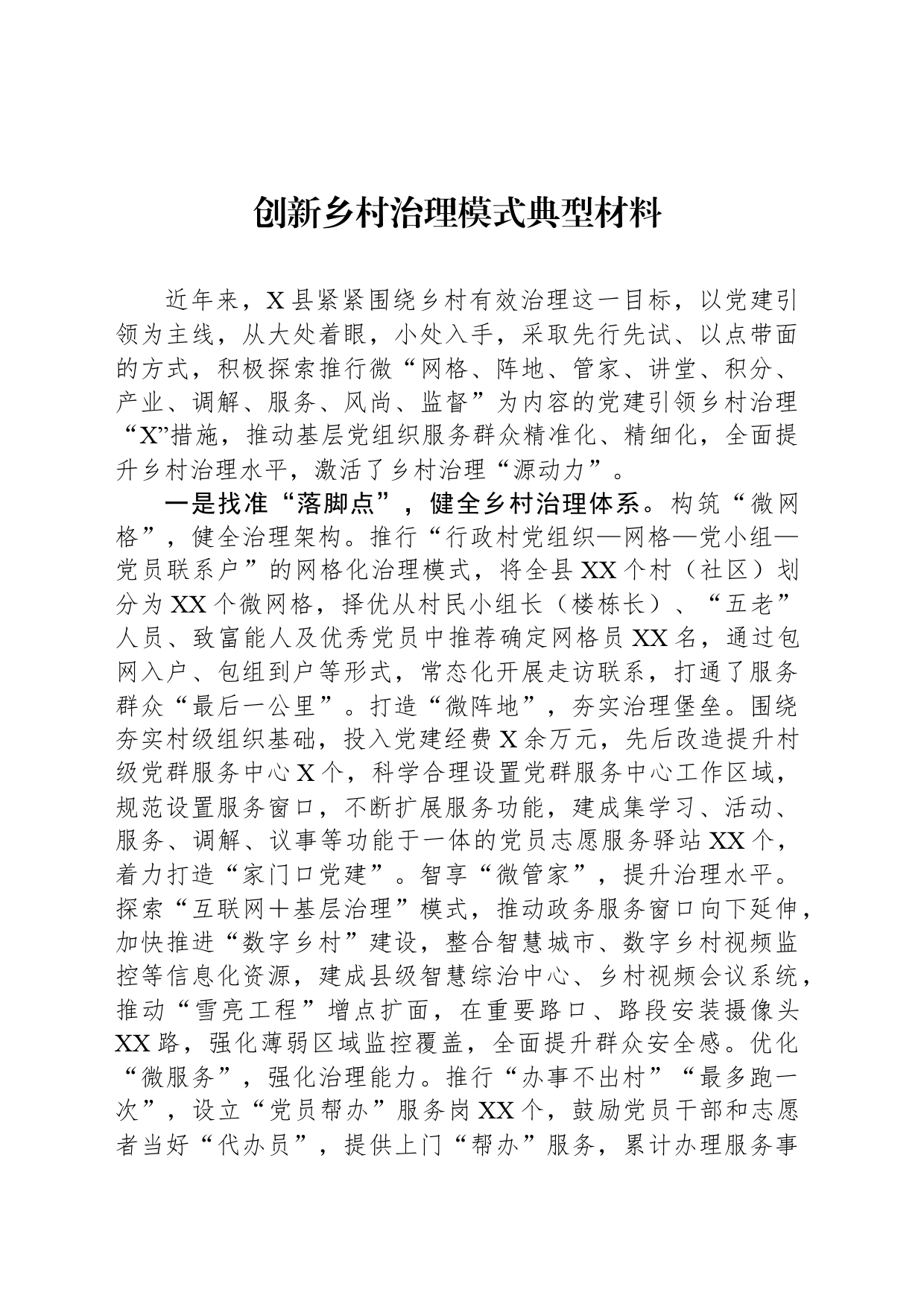 创新乡村治理模式典型材料_第1页