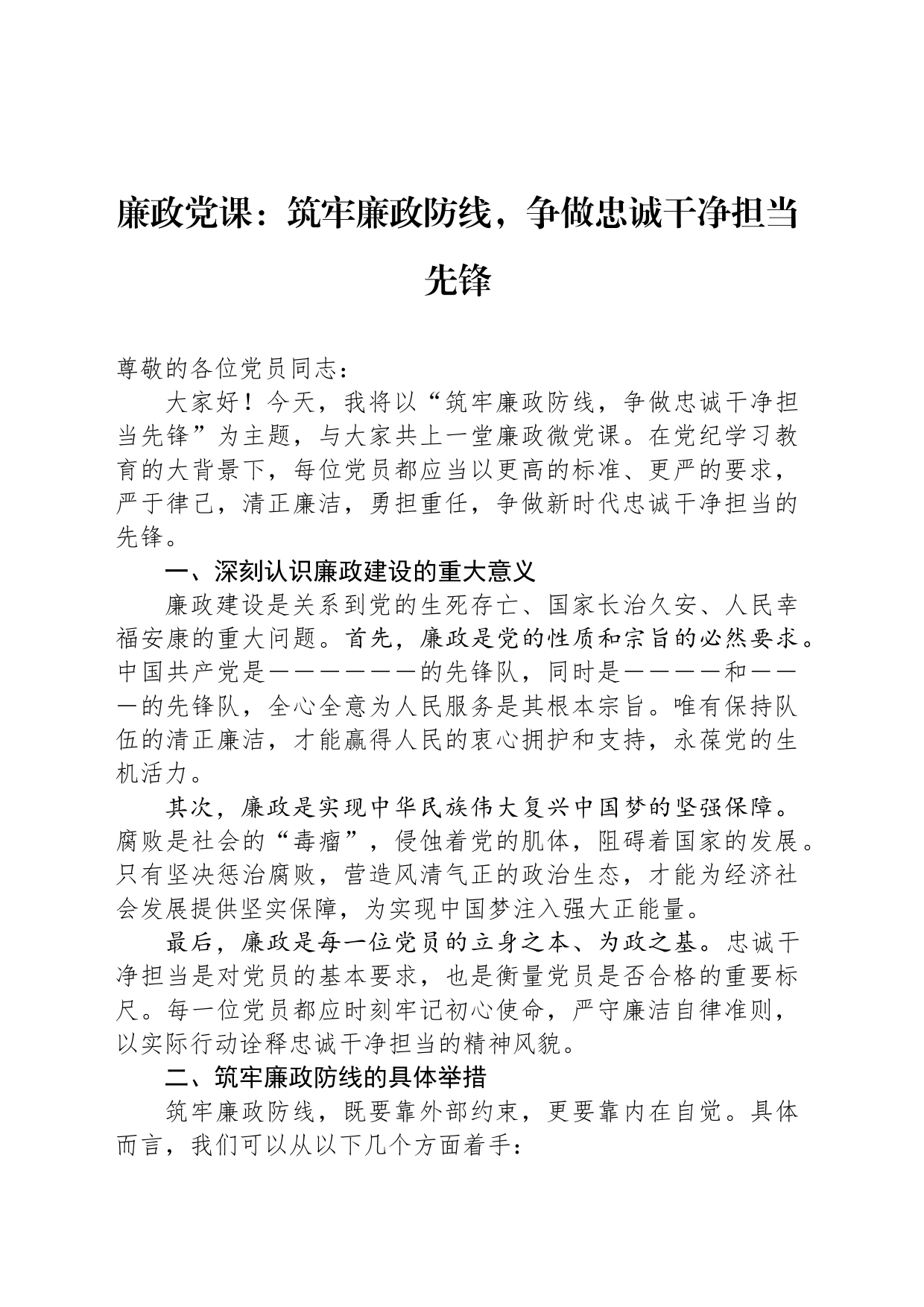 廉政党课：筑牢廉政防线，争做忠诚干净担当先锋_第1页