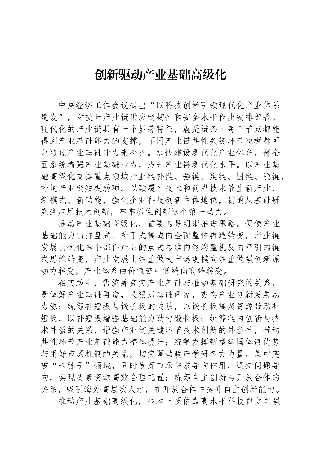 创新驱动产业基础高级化_第1页