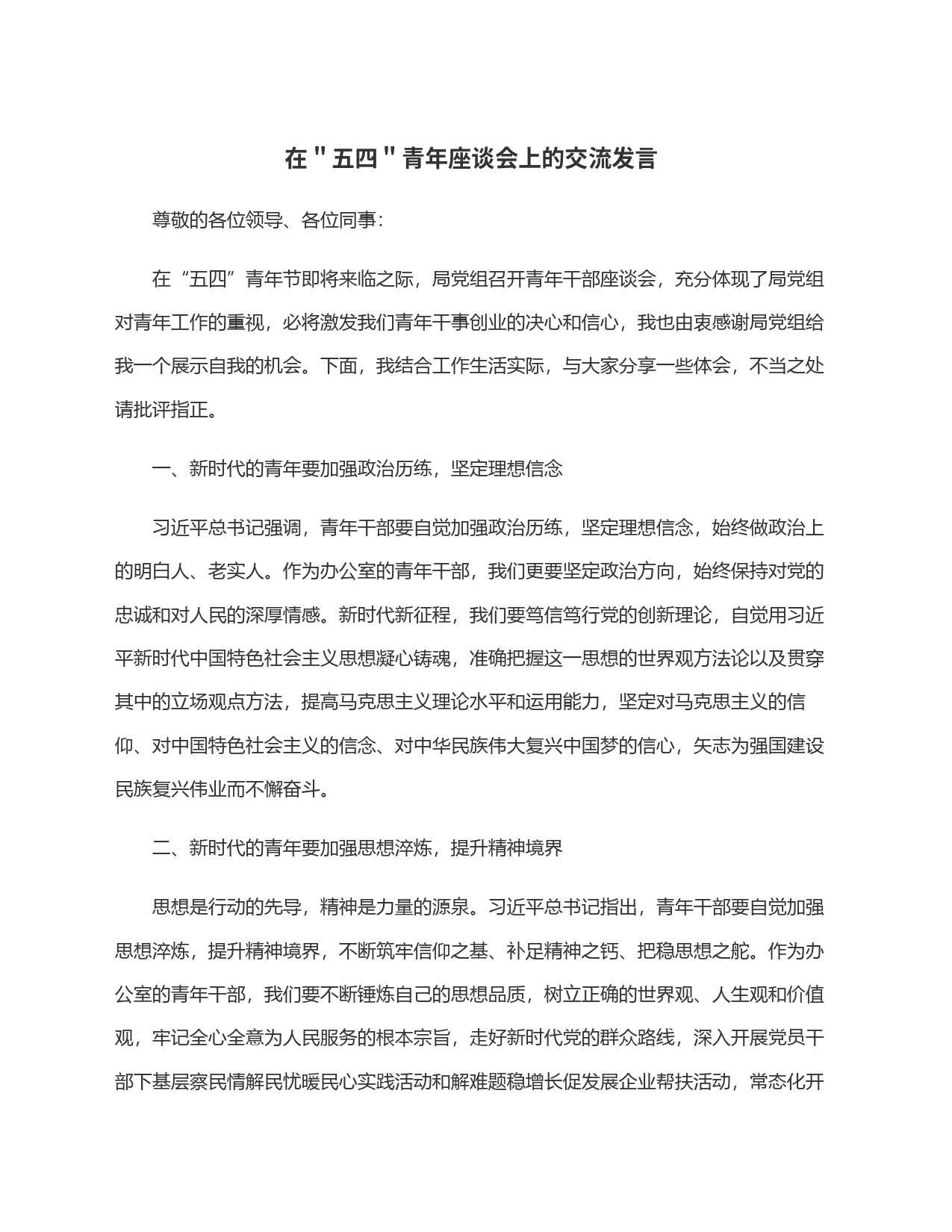 在＂五四＂青年座谈会上的交流发言_第1页
