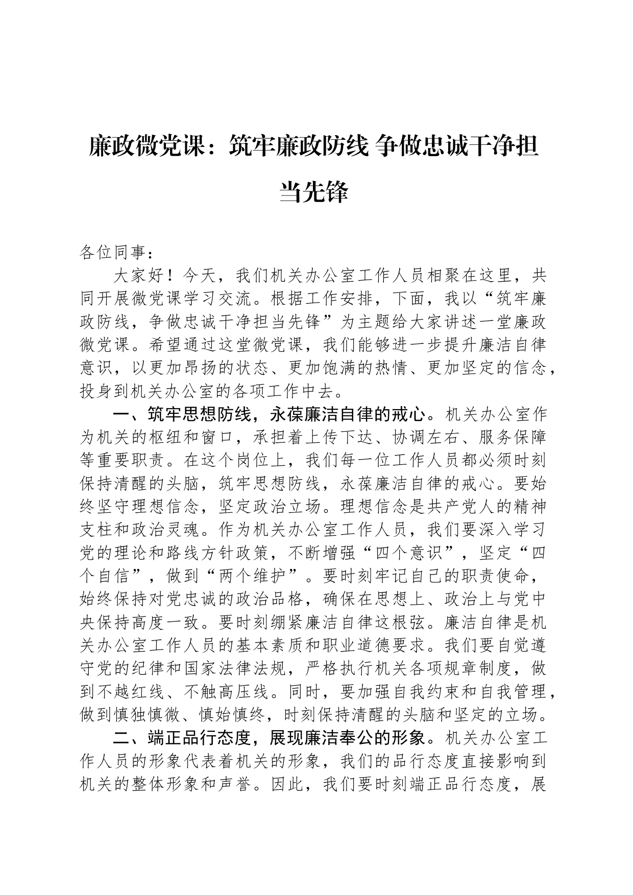 廉政微党课：筑牢廉政防线 争做忠诚干净担当先锋_第1页