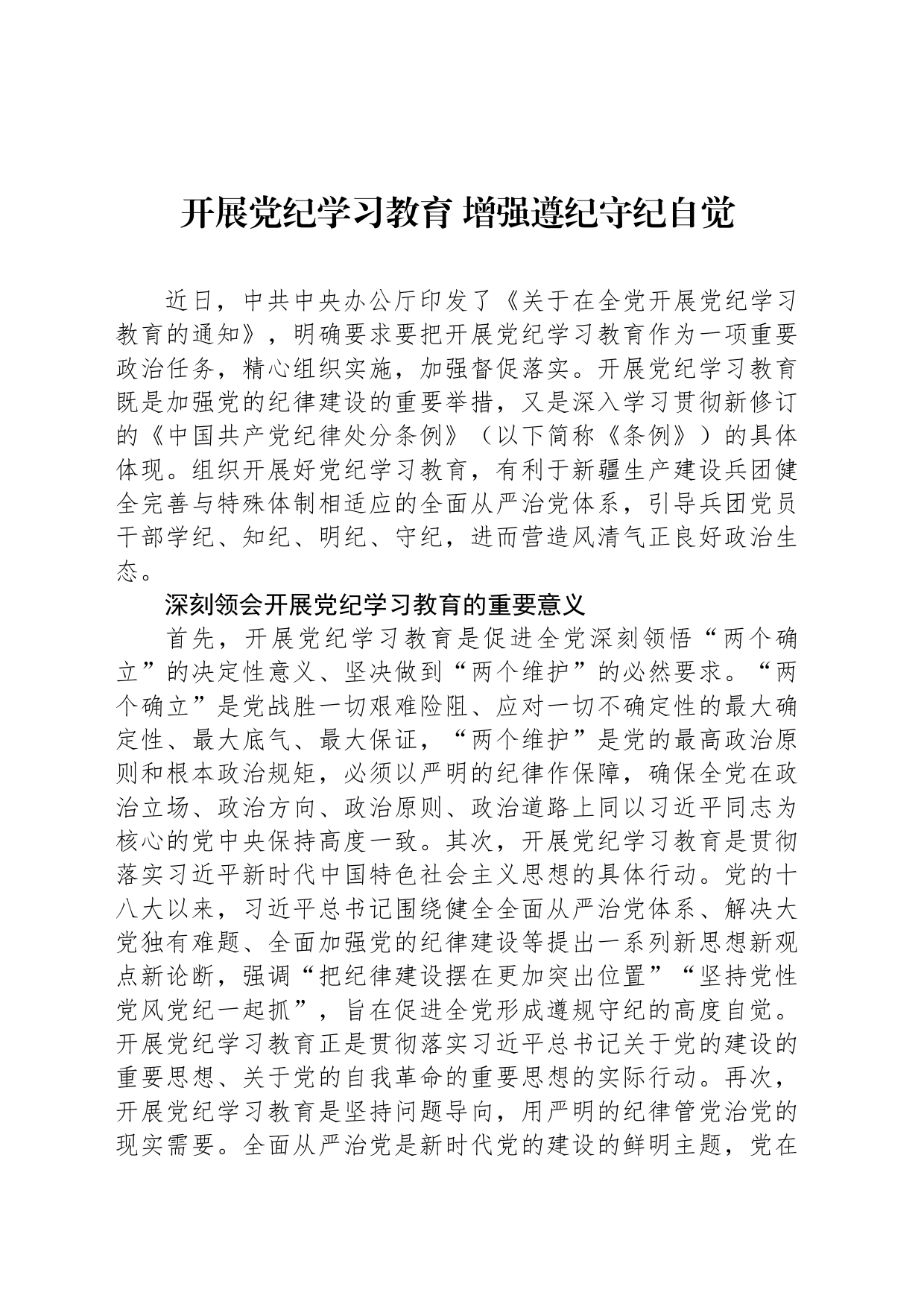 开展党纪学习教育 增强遵纪守纪自觉_第1页