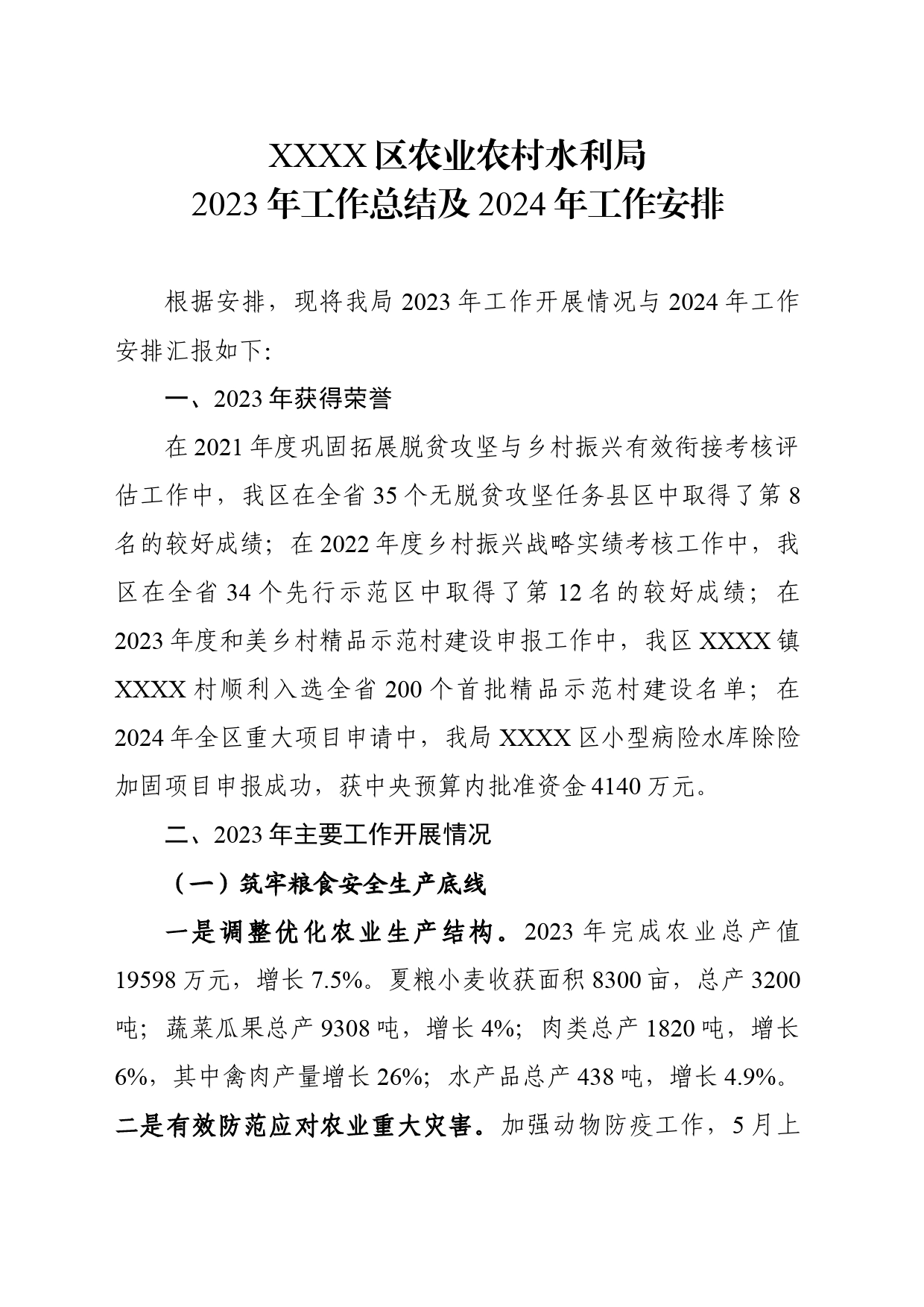 区农水局2023年工作总结和2024年工作安排_第1页