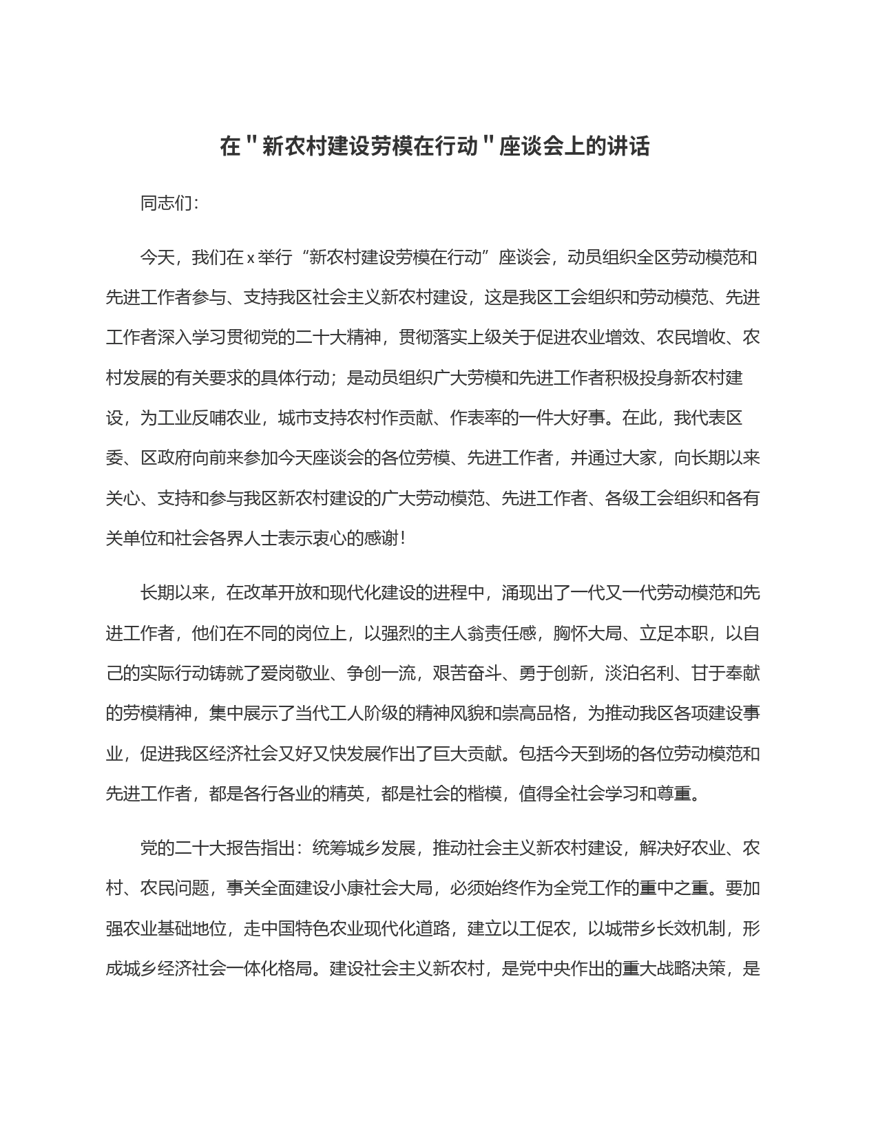 在＂新农村建设劳模在行动＂座谈会上的讲话_第1页
