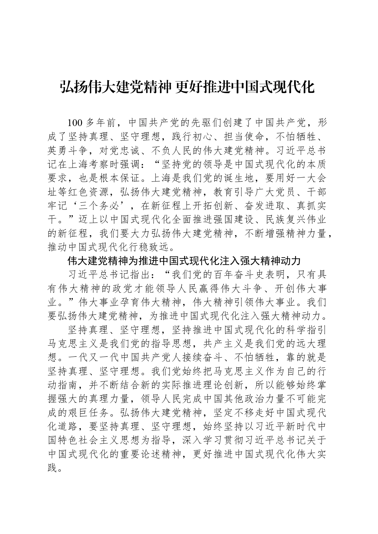 弘扬伟大建党精神 更好推进中国式现代化_第1页