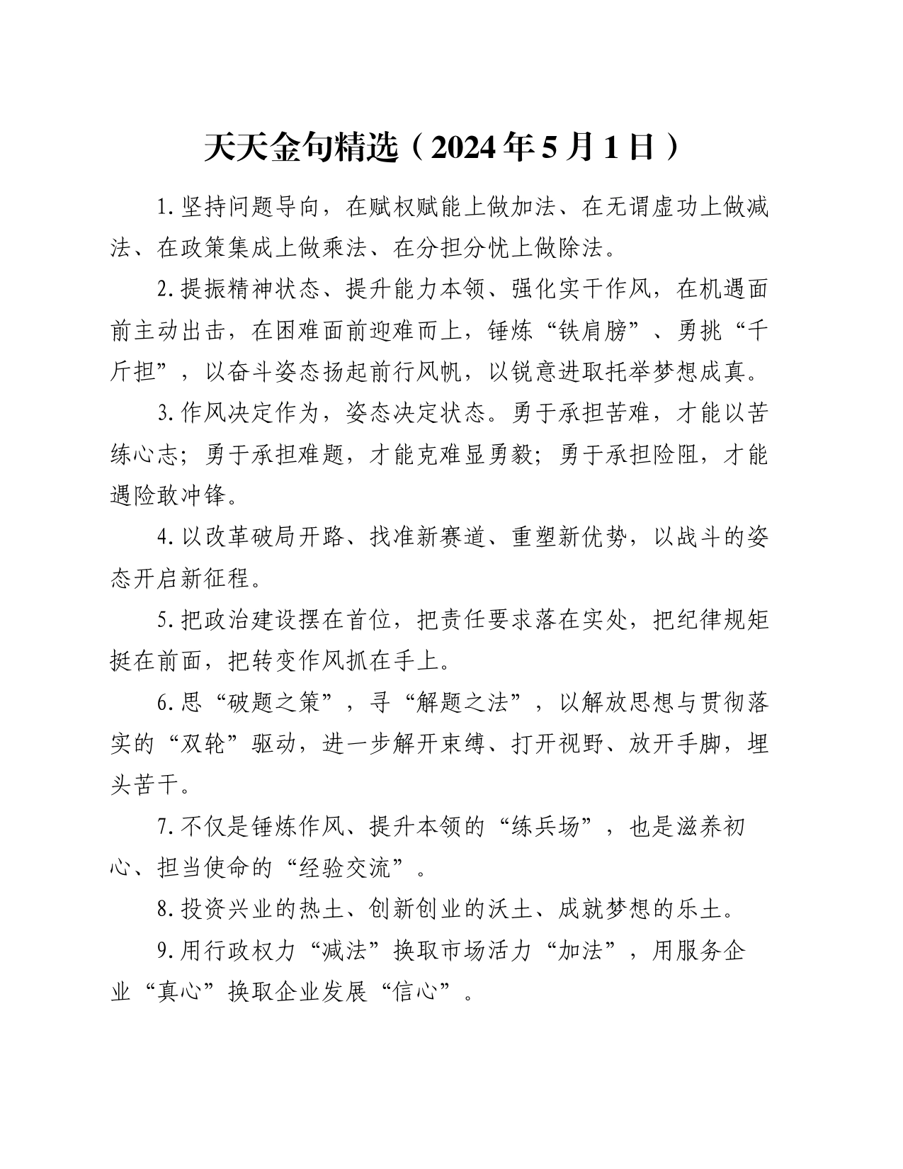 天天金句精选（2024年5月1日）_第1页
