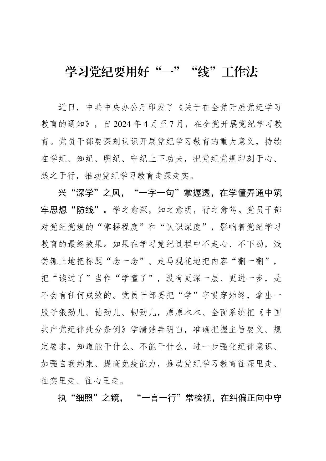 学习党纪要用好“一”“线”工作法_第1页