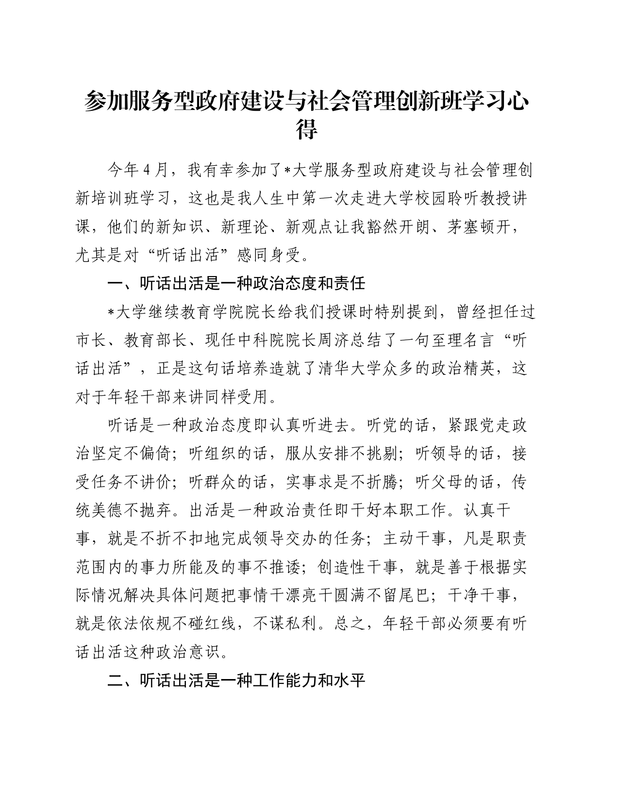 参加服务型政府建设与社会管理创新班学习心得_第1页