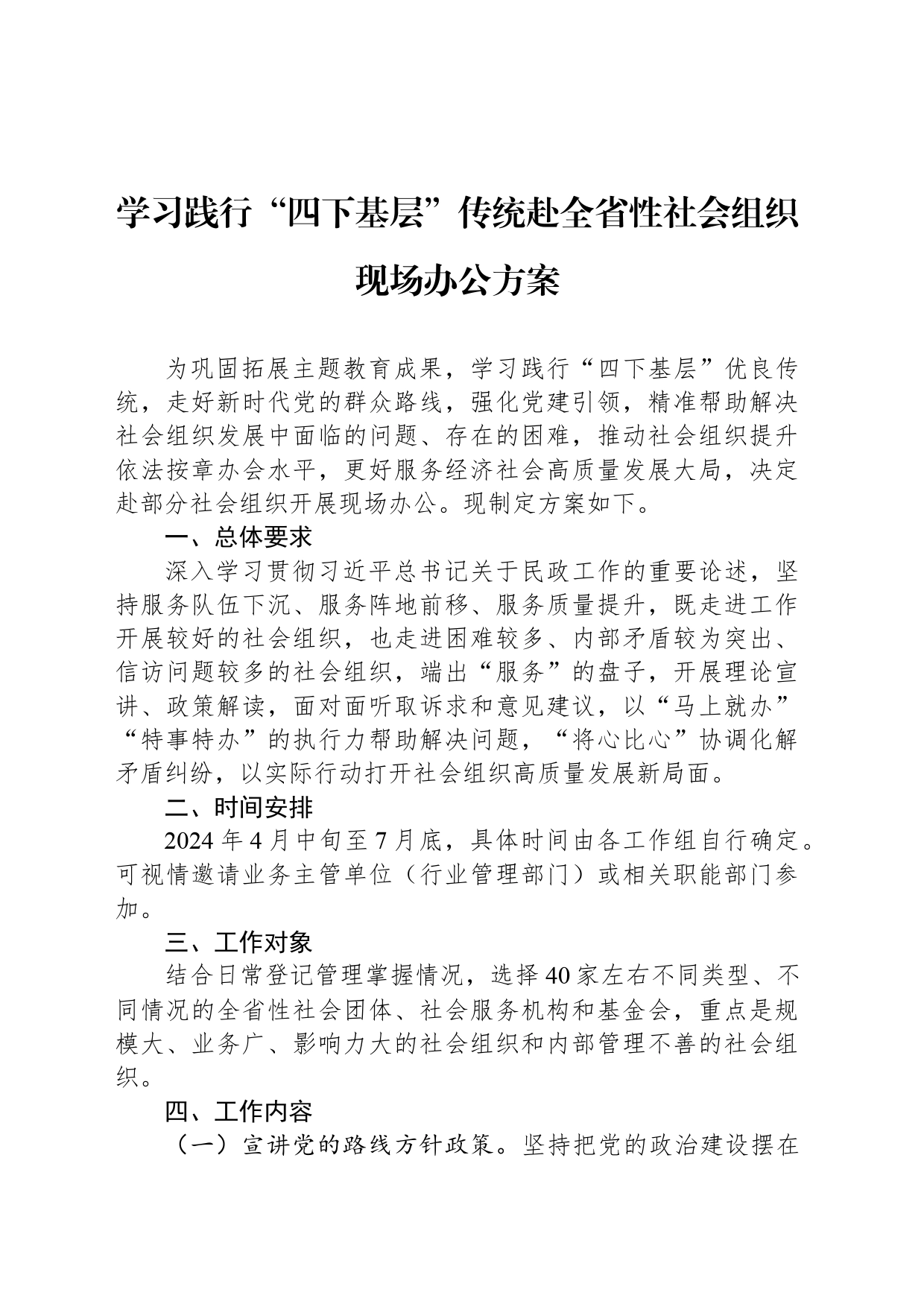 学习践行“四下基层”传统赴全省性社会组织现场办公方案_第1页