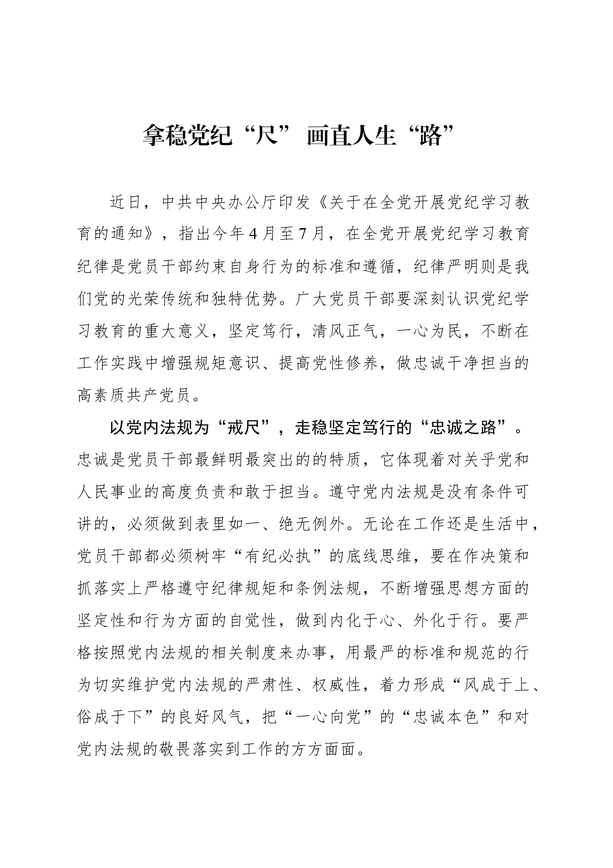 拿稳党纪“尺” 画直人生“路”_第1页