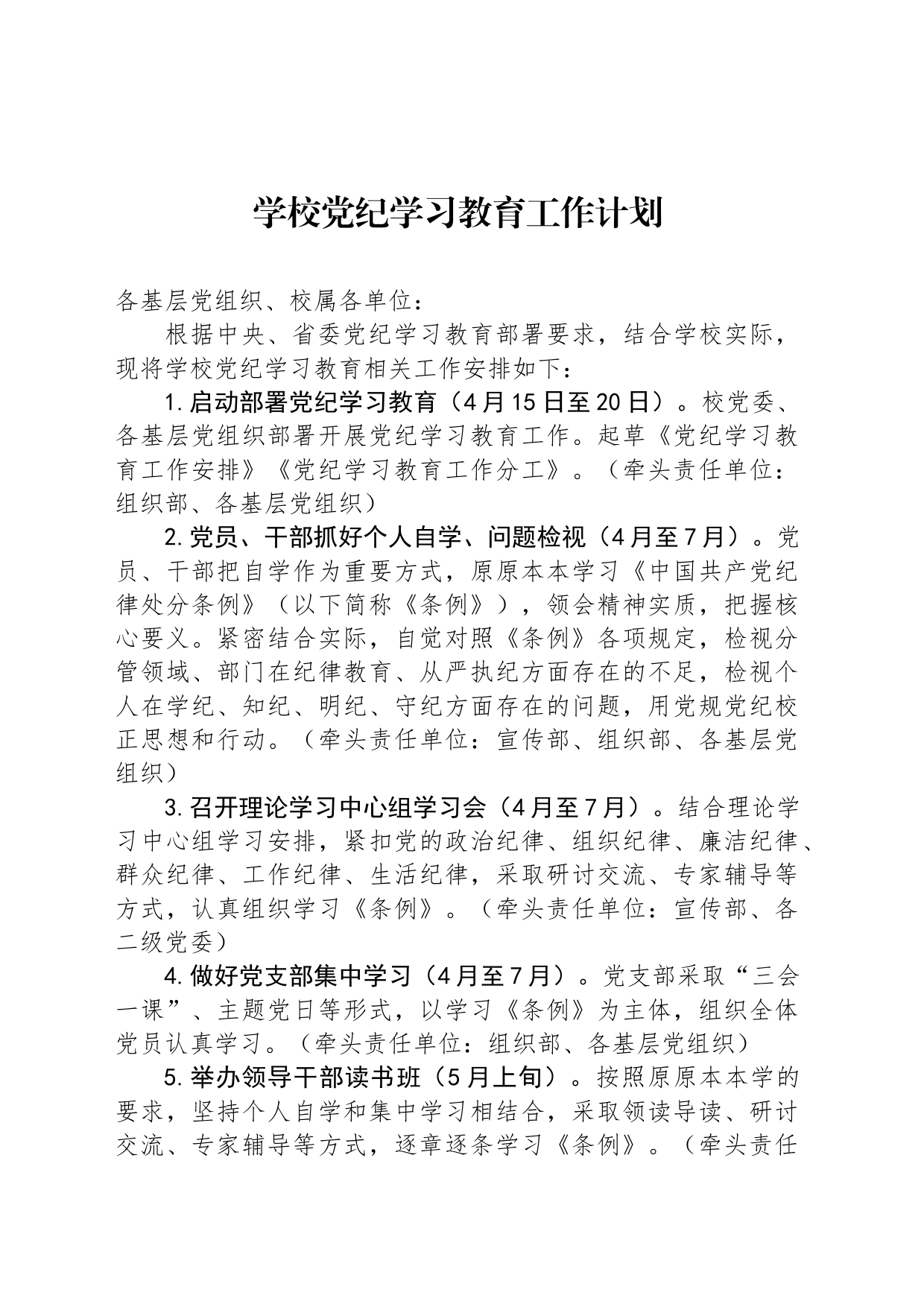 学校党纪学习教育工作计划_第1页