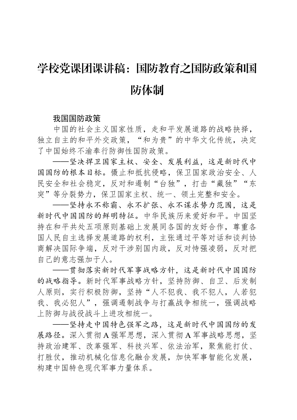 学校党课团课讲稿：国防教育之国防政策和国防体制_第1页