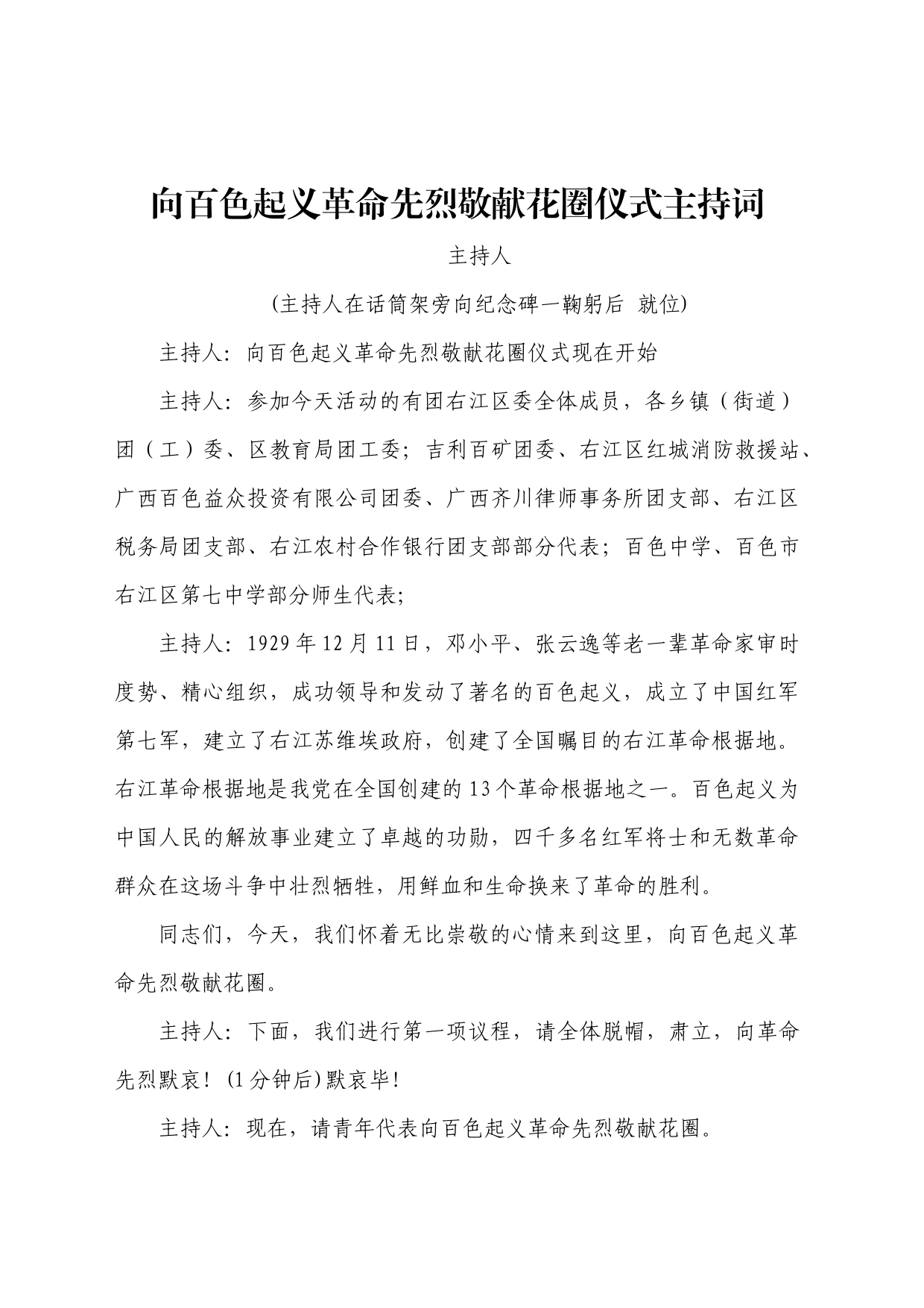敬献花圈主持词_第1页