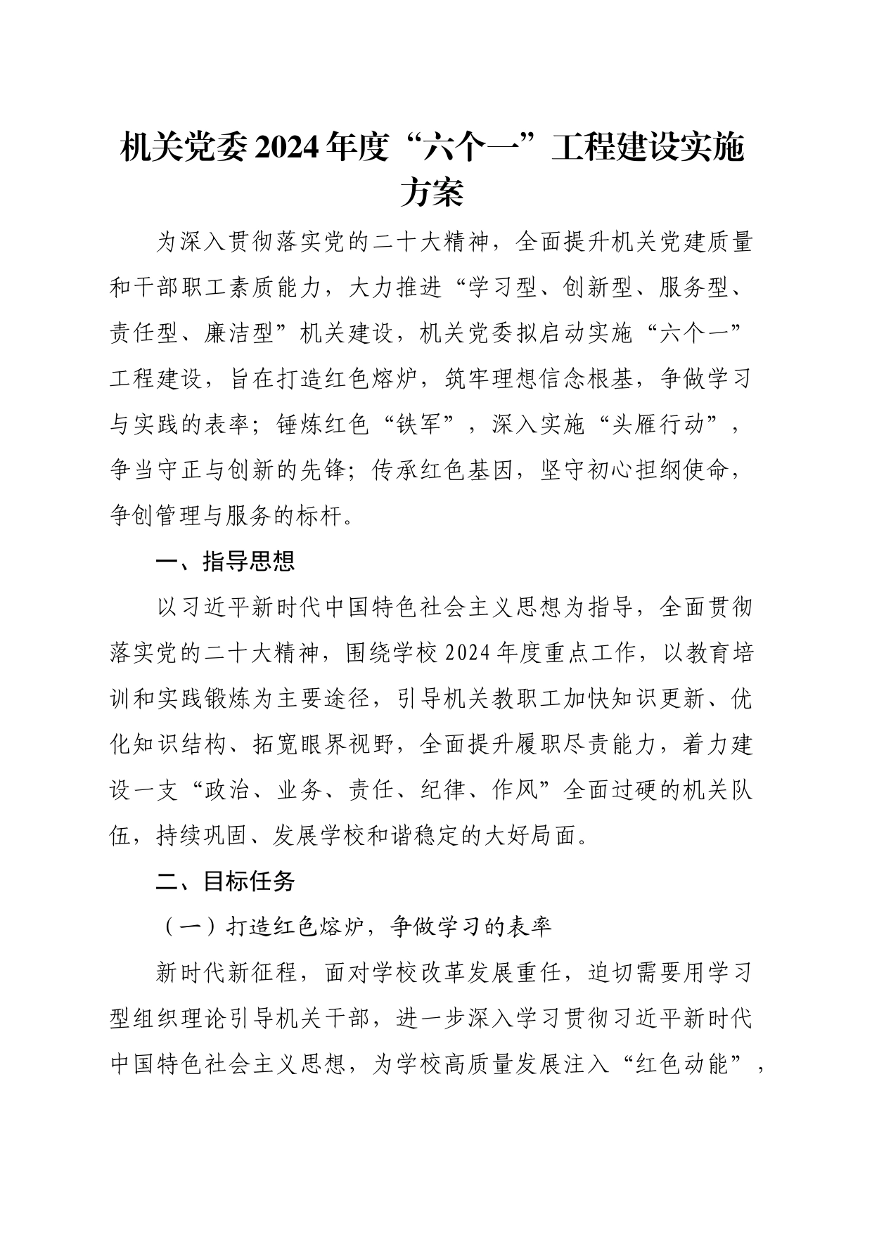 机关党委2024年度“六个一”工程建设实施方案_第1页