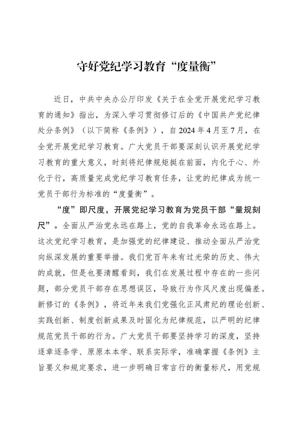 守好党纪学习教育“度量衡”_第1页