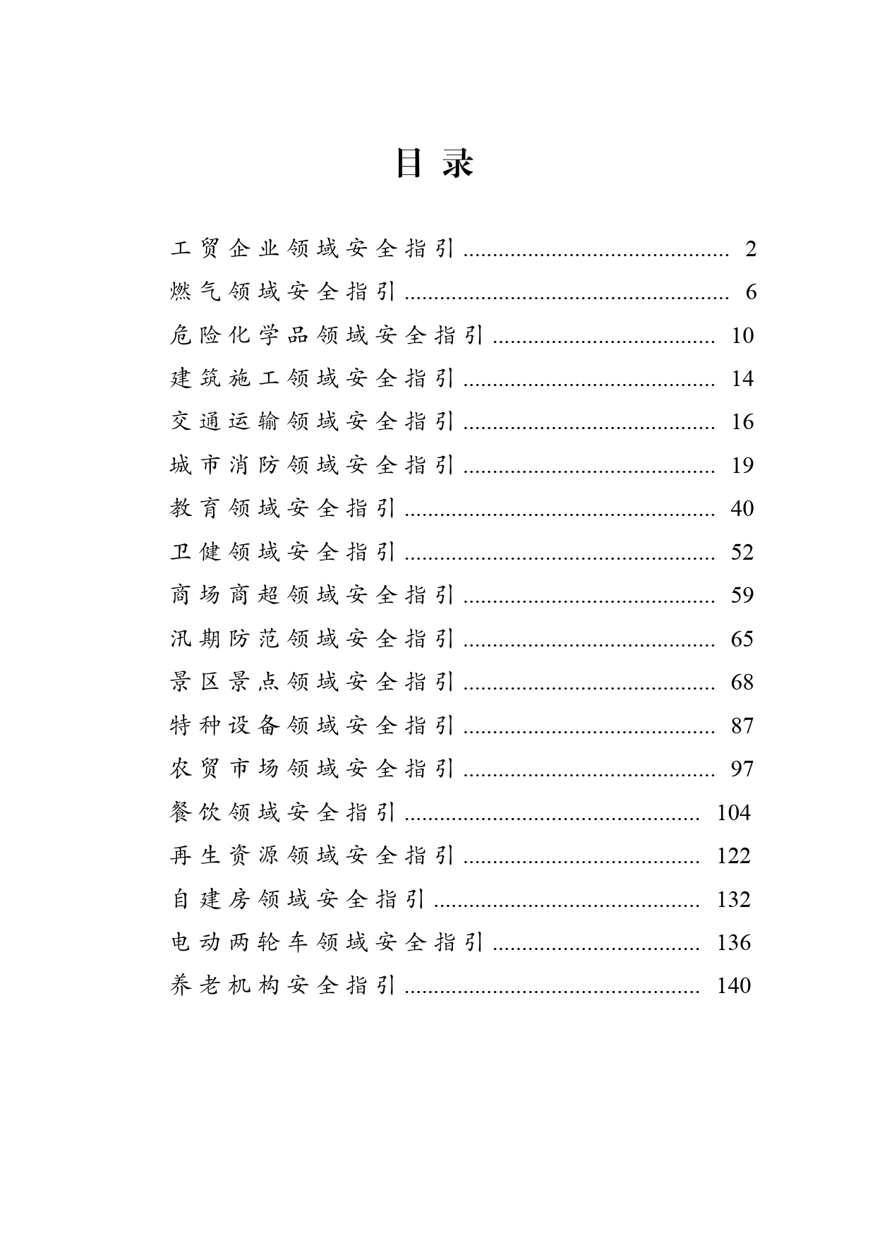 安全生产检查指引材料汇编_第2页