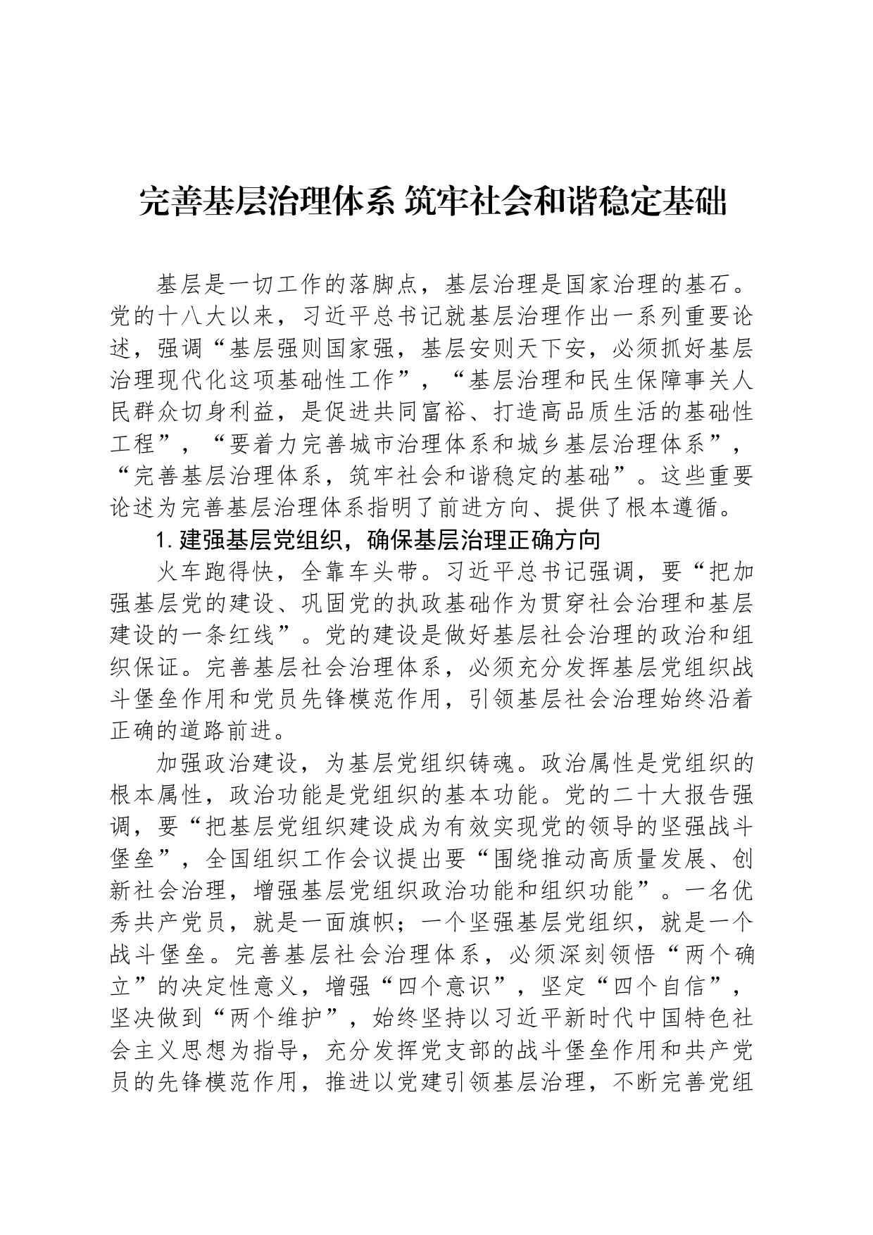 完善基层治理体系 筑牢社会和谐稳定基础_第1页