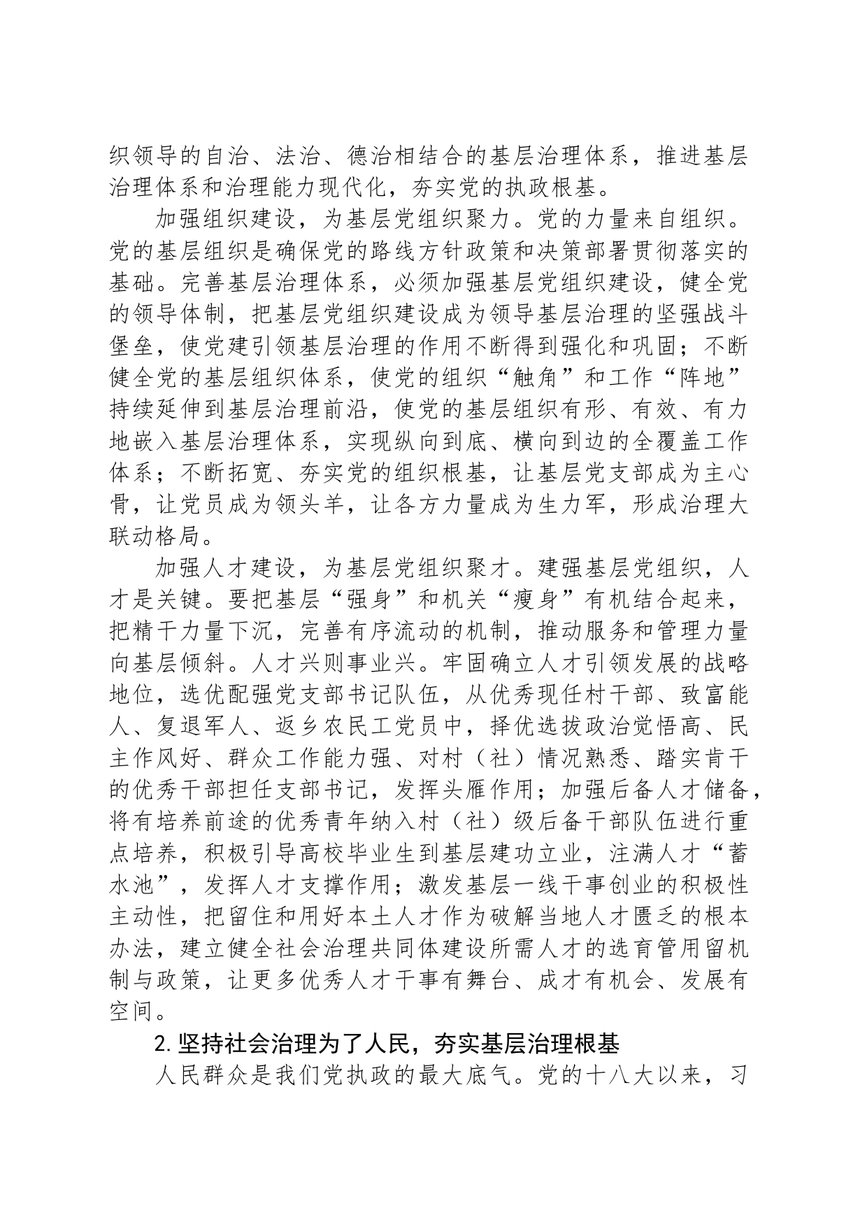 完善基层治理体系 筑牢社会和谐稳定基础_第2页