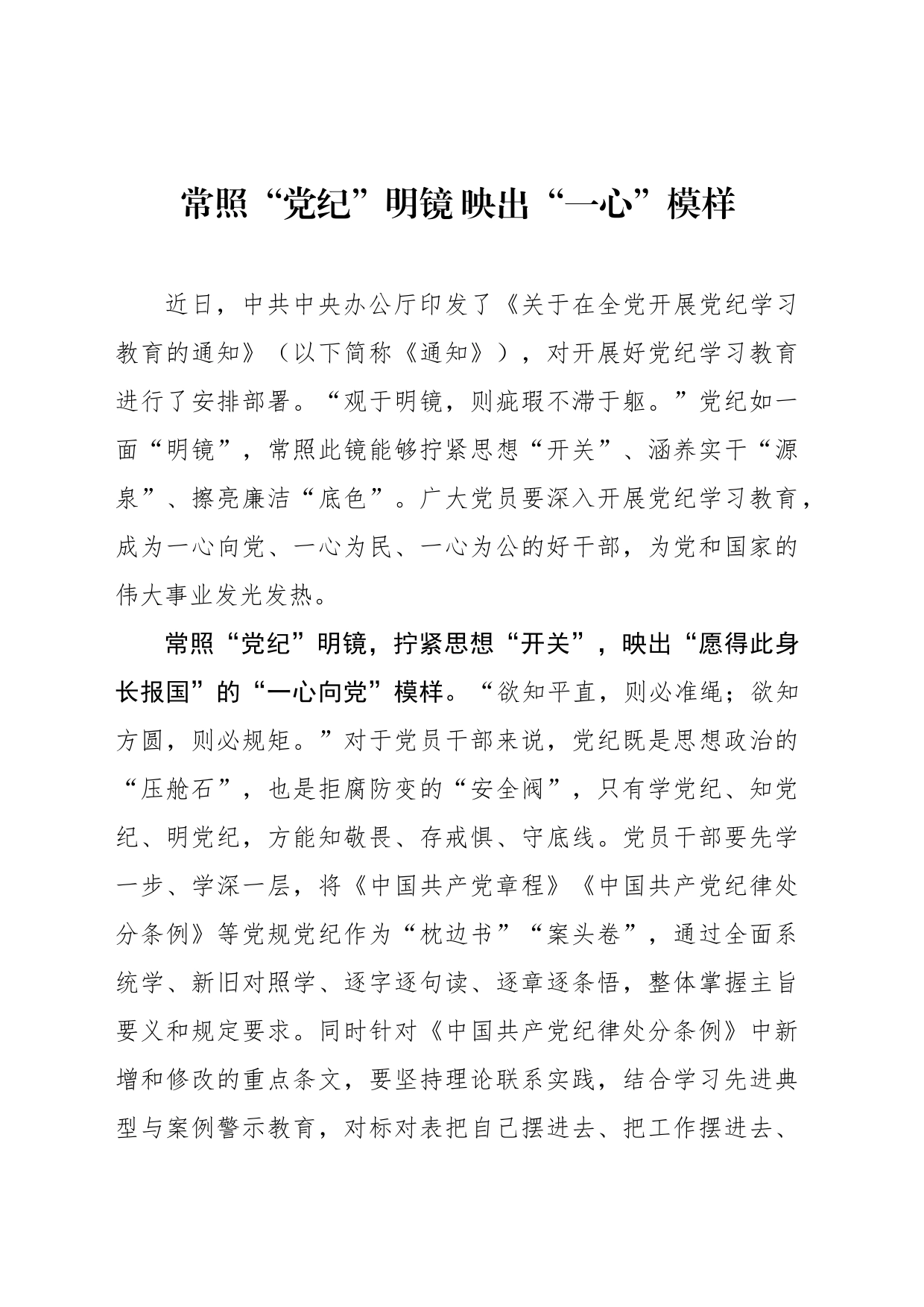 常照“党纪”明镜 映出“一心”模样_第1页