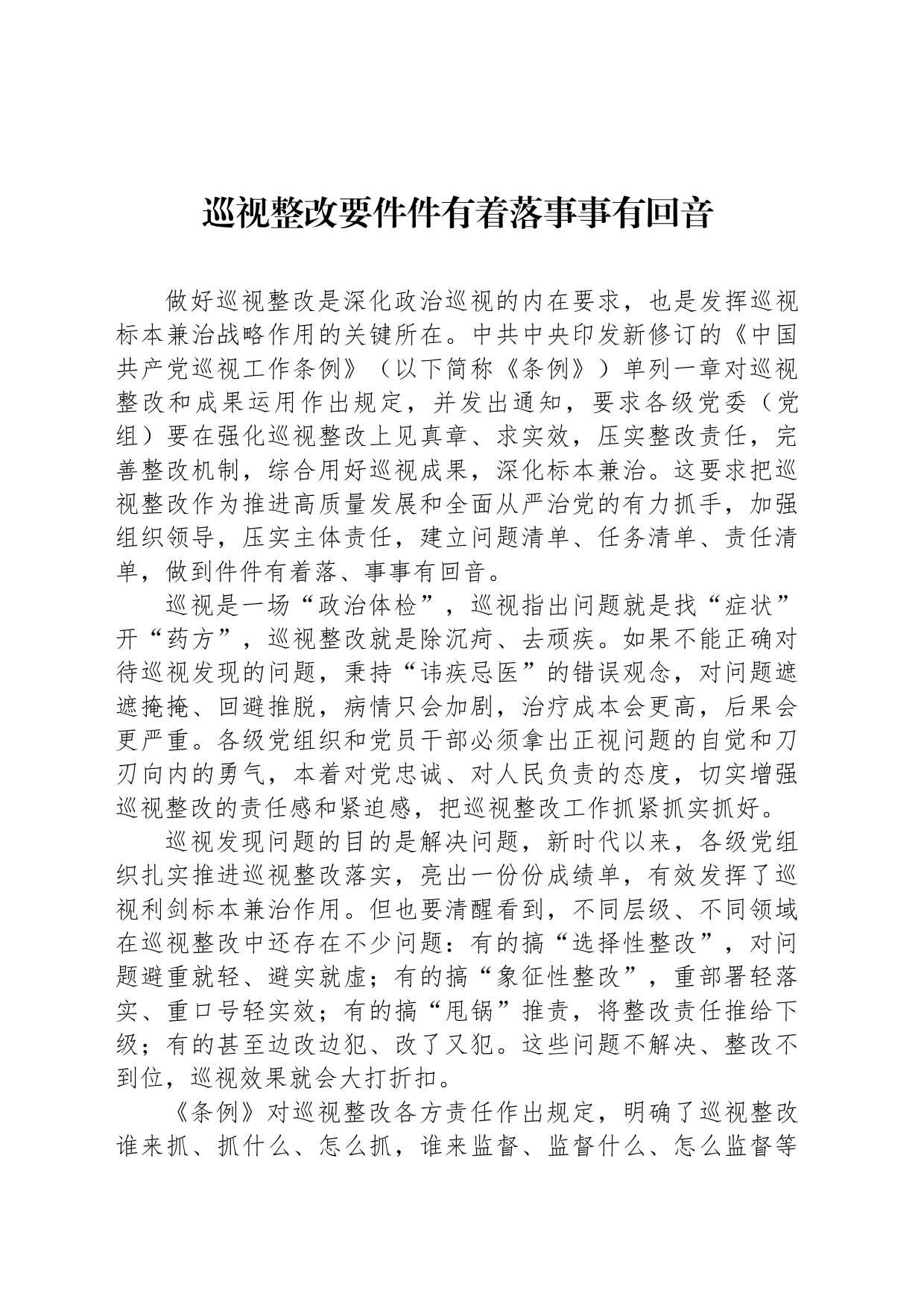 巡视整改要件件有着落事事有回音_第1页