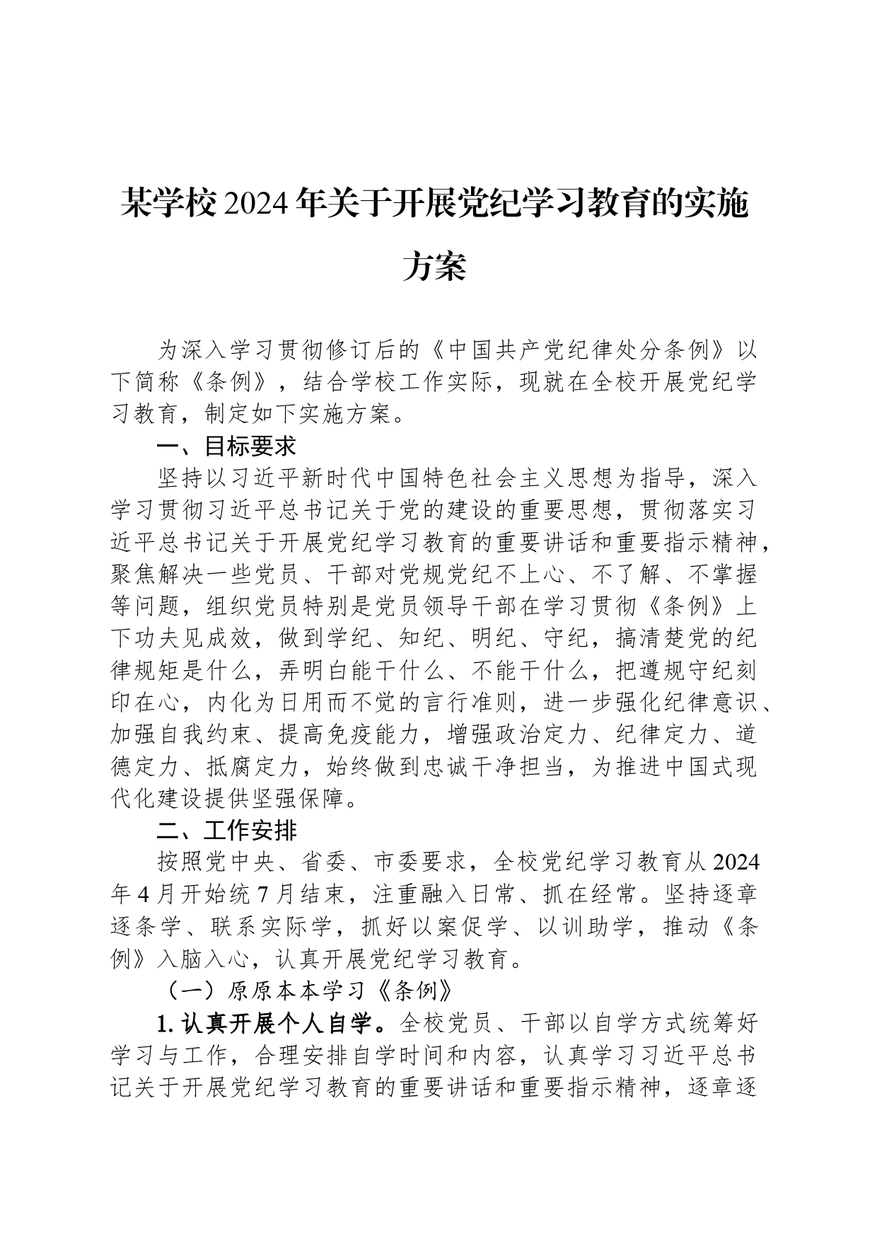 某学校2024年关于开展党纪学习教育的实施方案_第1页