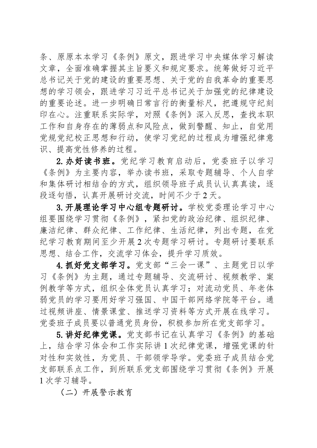 某学校2024年关于开展党纪学习教育的实施方案_第2页