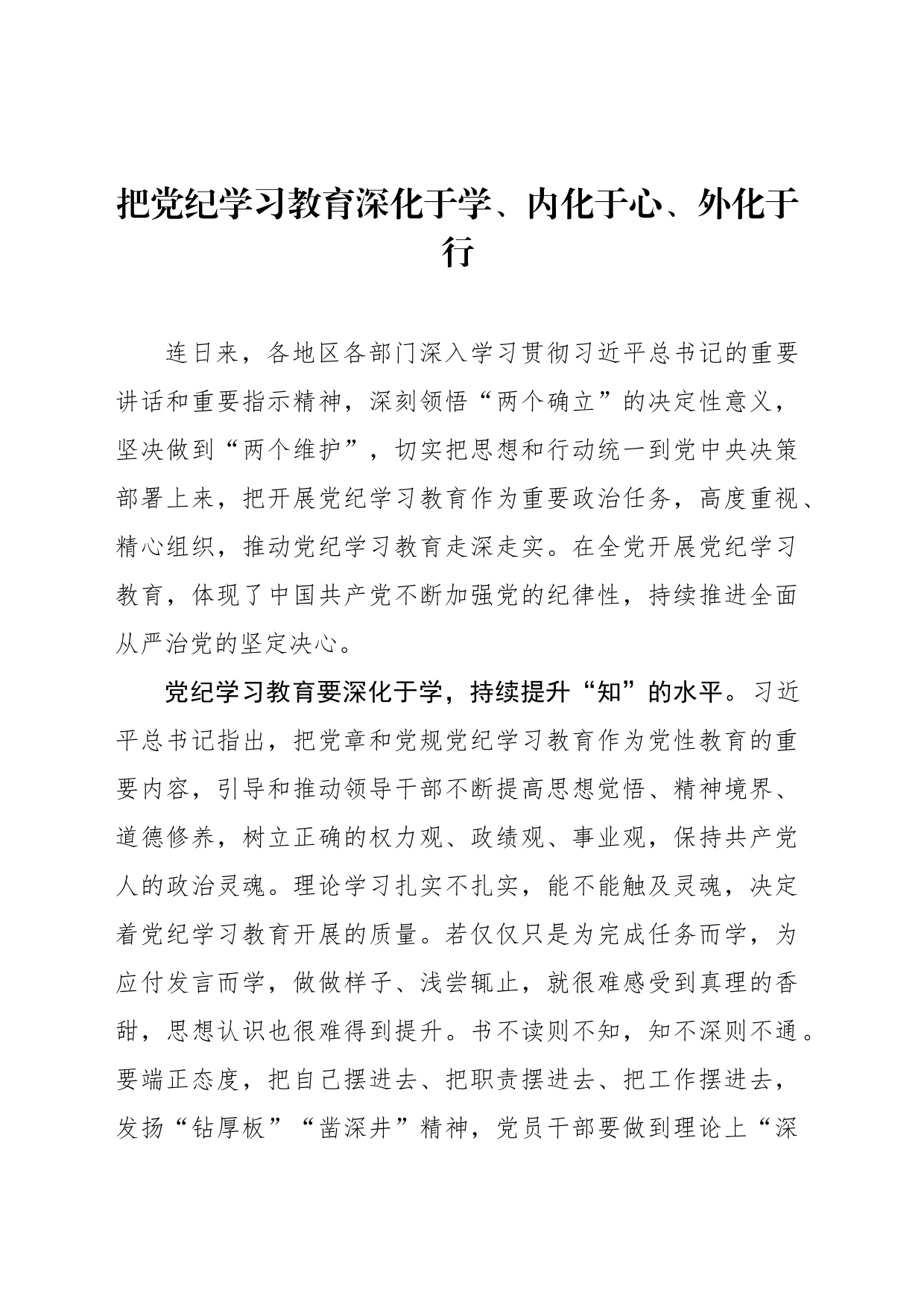 把党纪学习教育深化于学、内化于心、外化于行_第1页