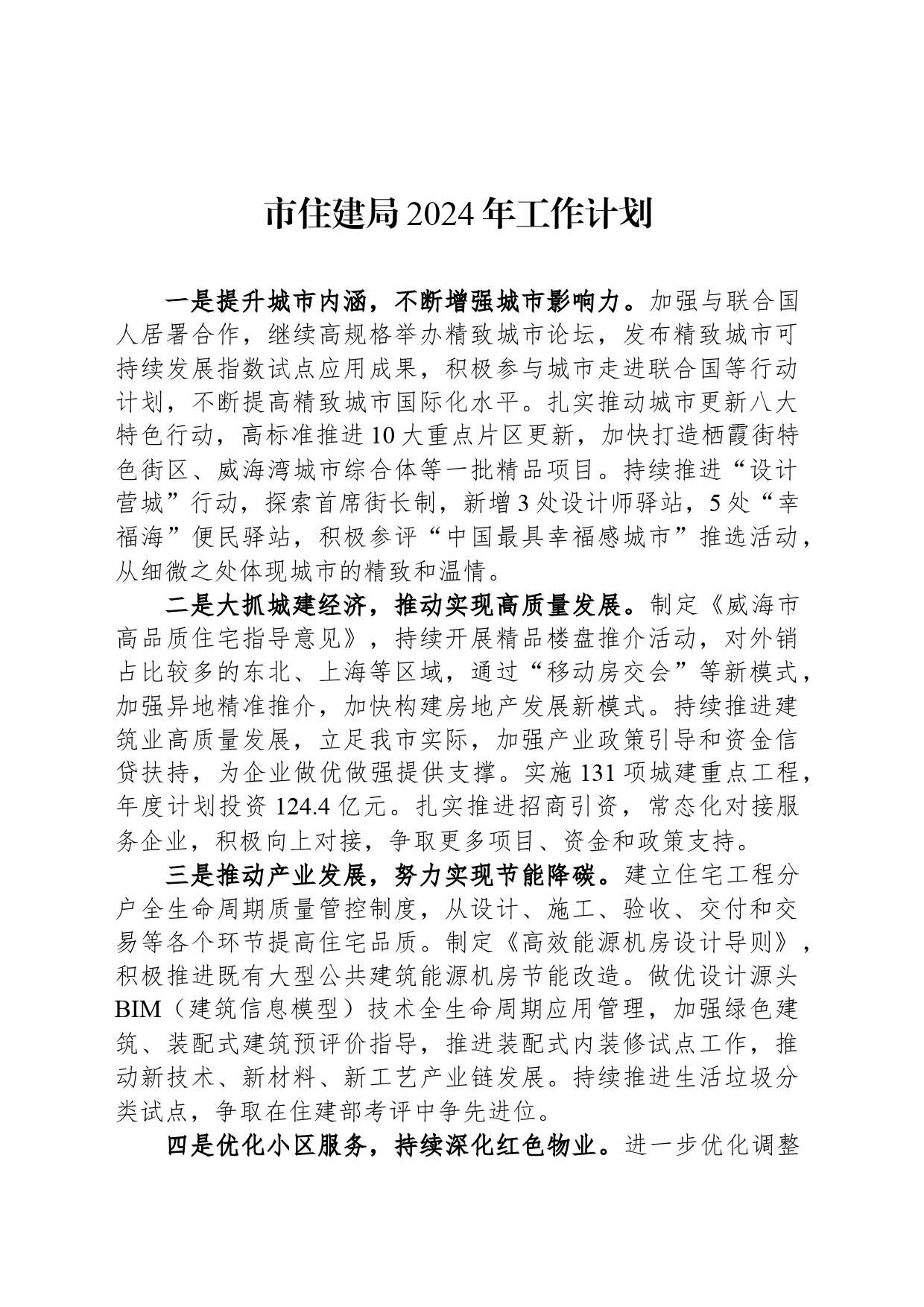 市住建局2024年工作计划_第1页
