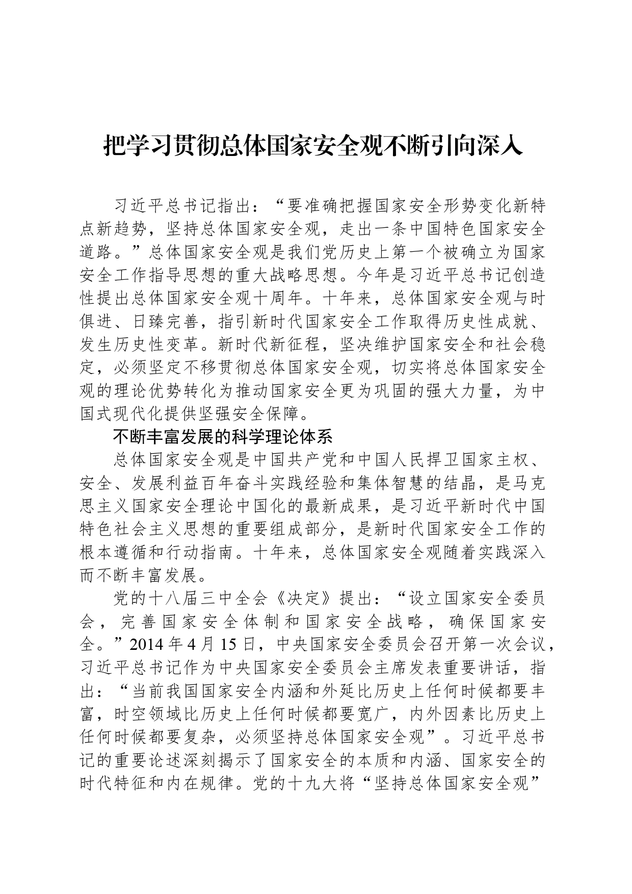 把学习贯彻总体国家安全观不断引向深入_第1页