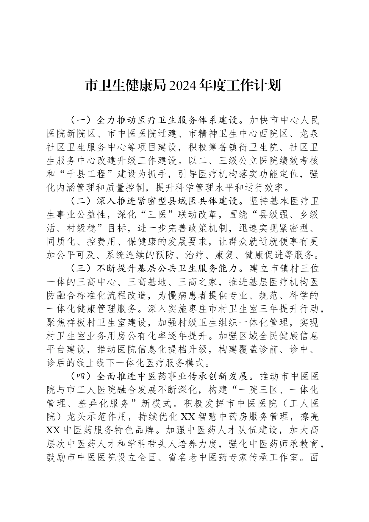 市卫生健康局2024年度工作计划_第1页