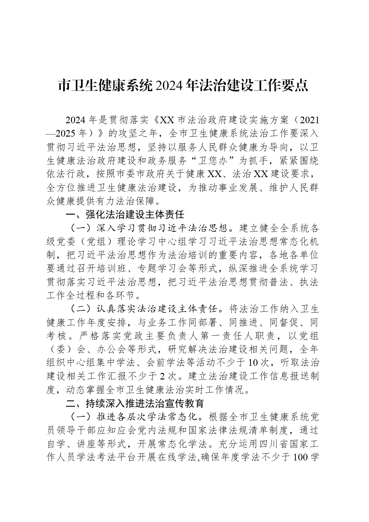 市卫生健康系统2024年法治建设工作要点(20240426)_第1页