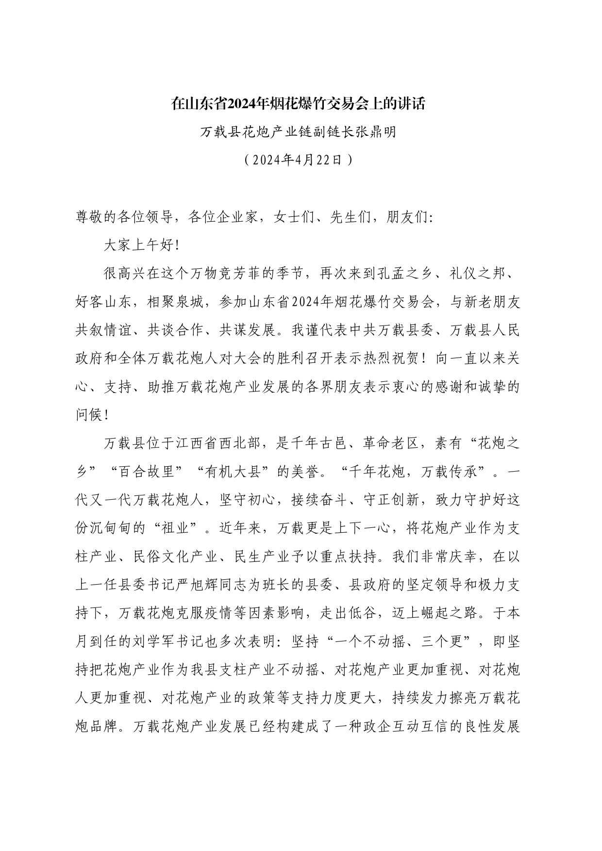 最新讲话系列10733万载县花炮产业链副链长张鼎明：在山东省2024年烟花爆竹交易会上的讲话_第1页