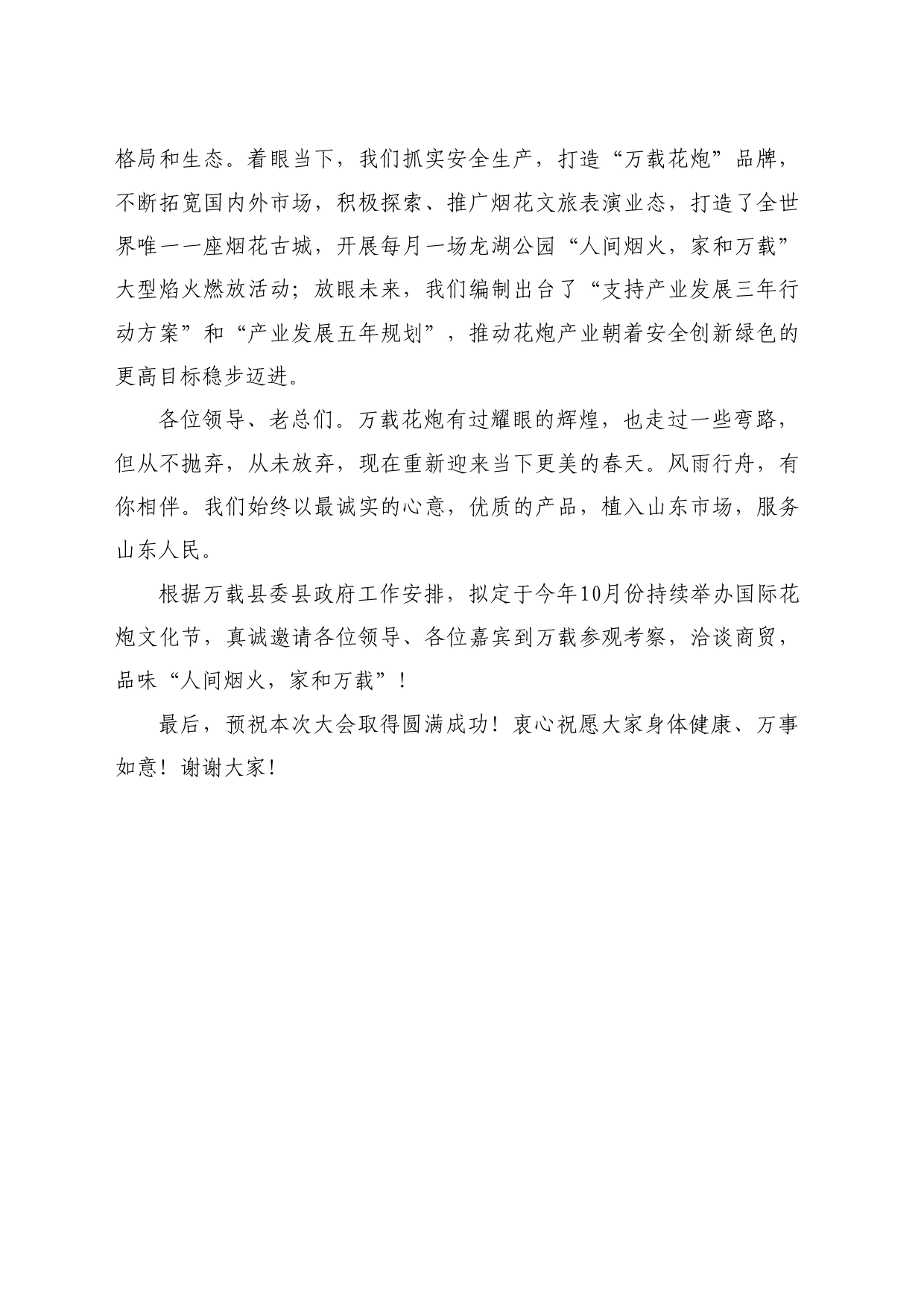最新讲话系列10733万载县花炮产业链副链长张鼎明：在山东省2024年烟花爆竹交易会上的讲话_第2页