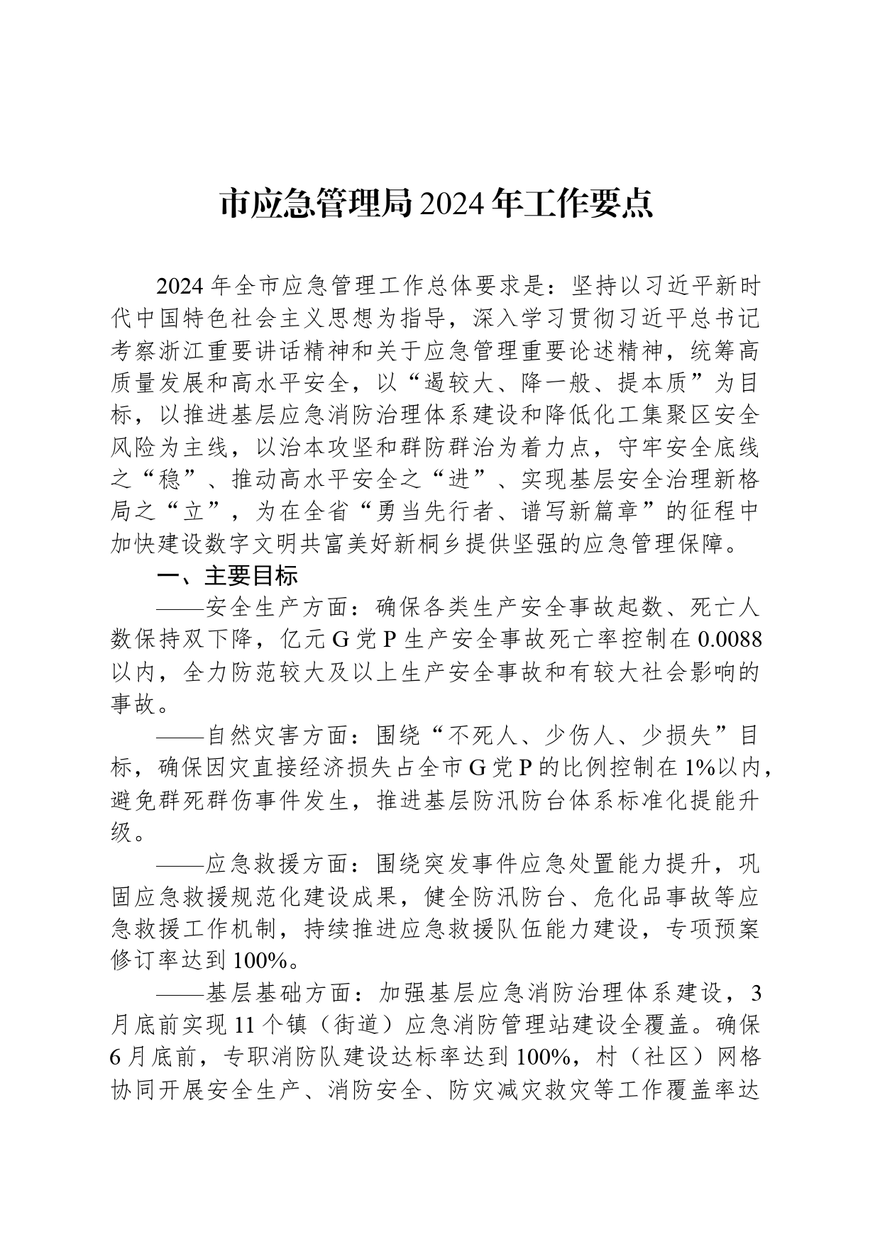 市应急管理局2024年工作要点_第1页