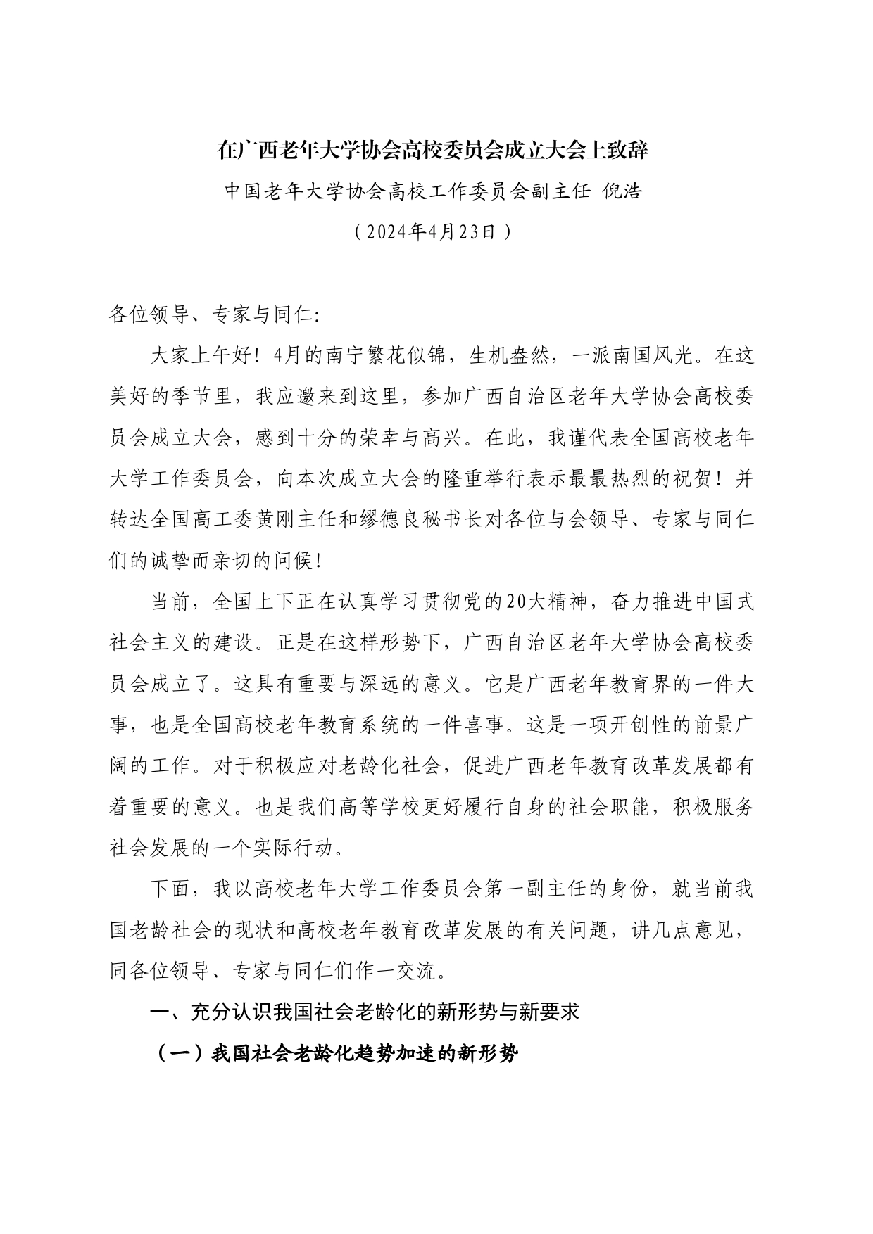 最新讲话系列10736中国老年大学协会高校工作委员会副主任倪浩：在广西老年大学协会高校委员会成立大会上致辞_第1页