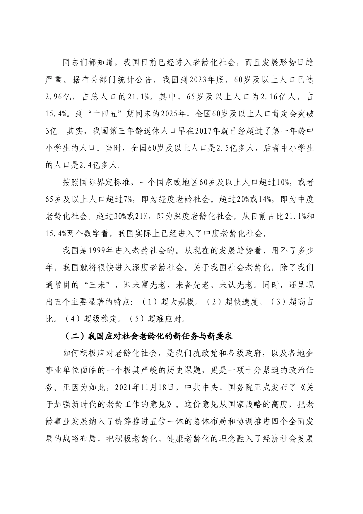 最新讲话系列10736中国老年大学协会高校工作委员会副主任倪浩：在广西老年大学协会高校委员会成立大会上致辞_第2页