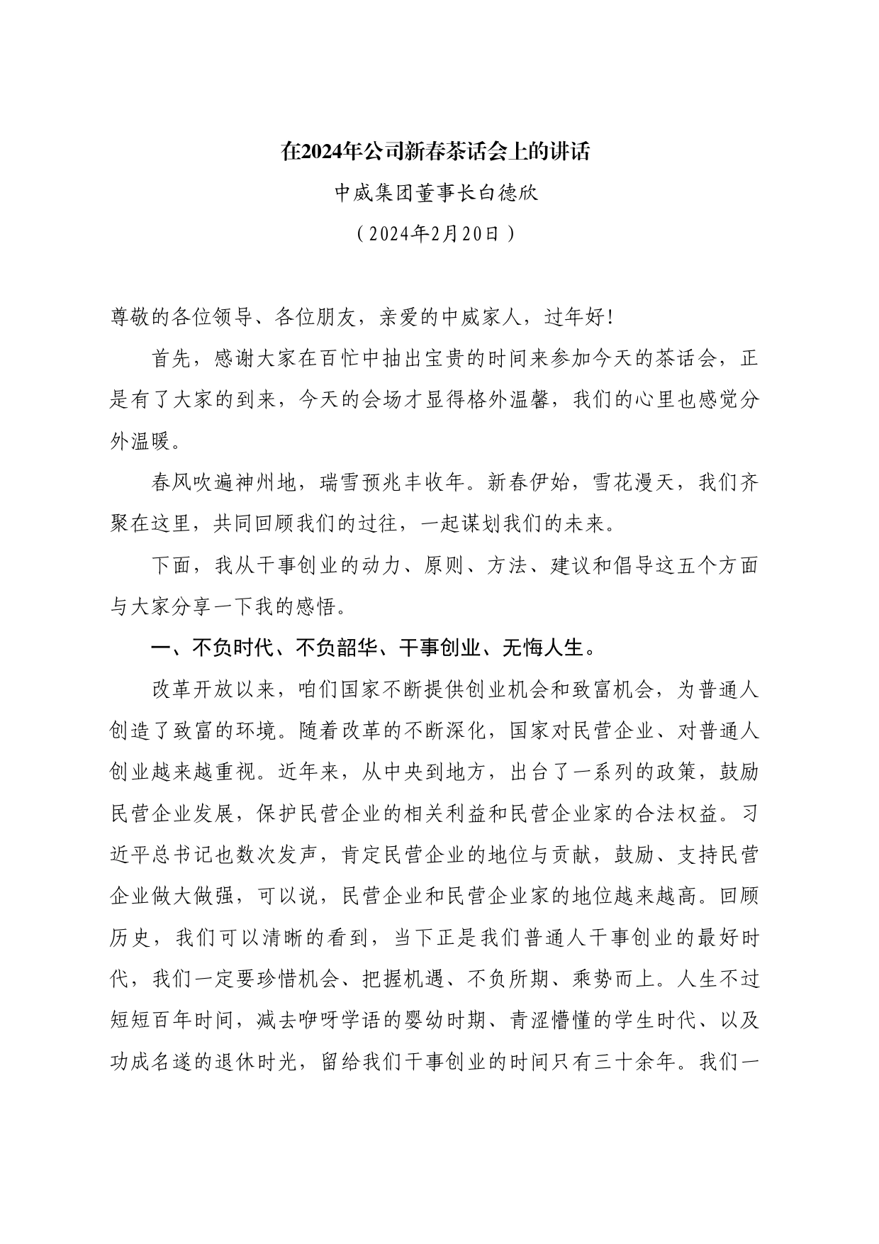 最新讲话系列10737中威集团董事长白德欣：在2024年公司新春茶话会上的讲话_第1页