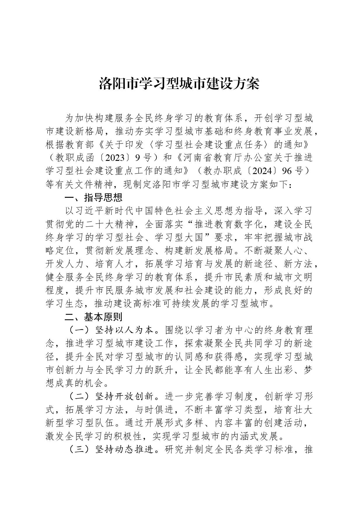 洛阳市学习型城市建设方案_第1页