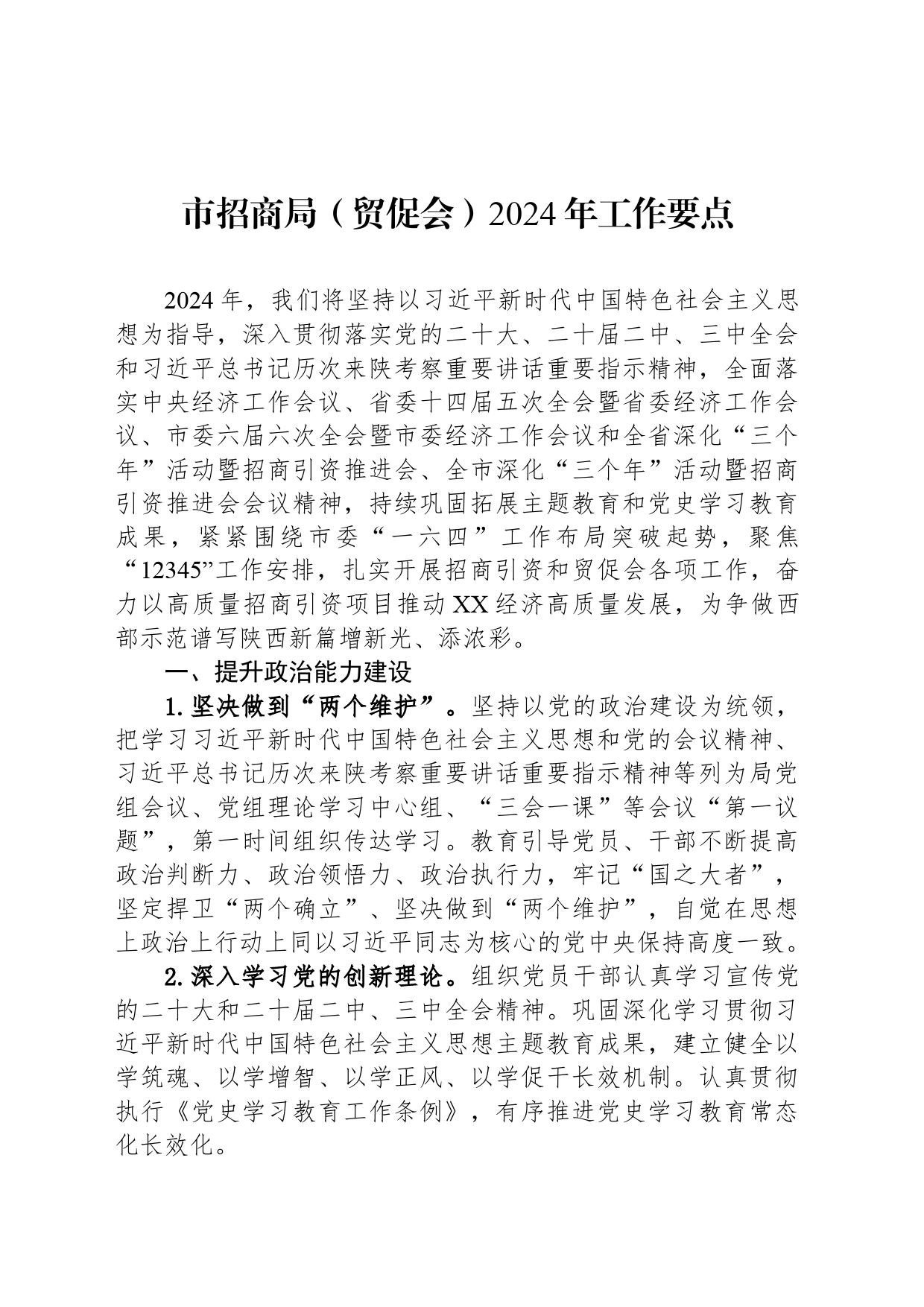 市招商局（贸促会）2024年工作要点(20240426)_第1页