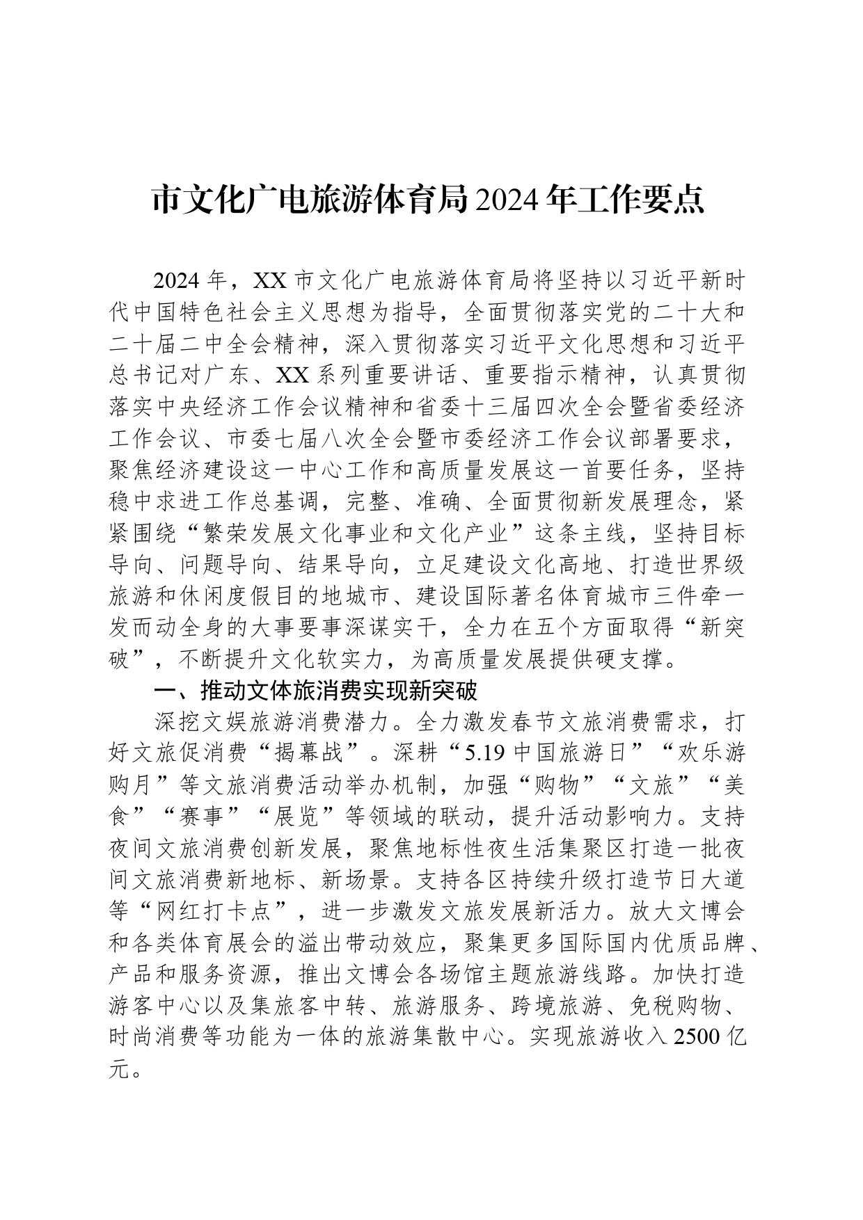 市文化广电旅游体育局2024年工作要点_第1页