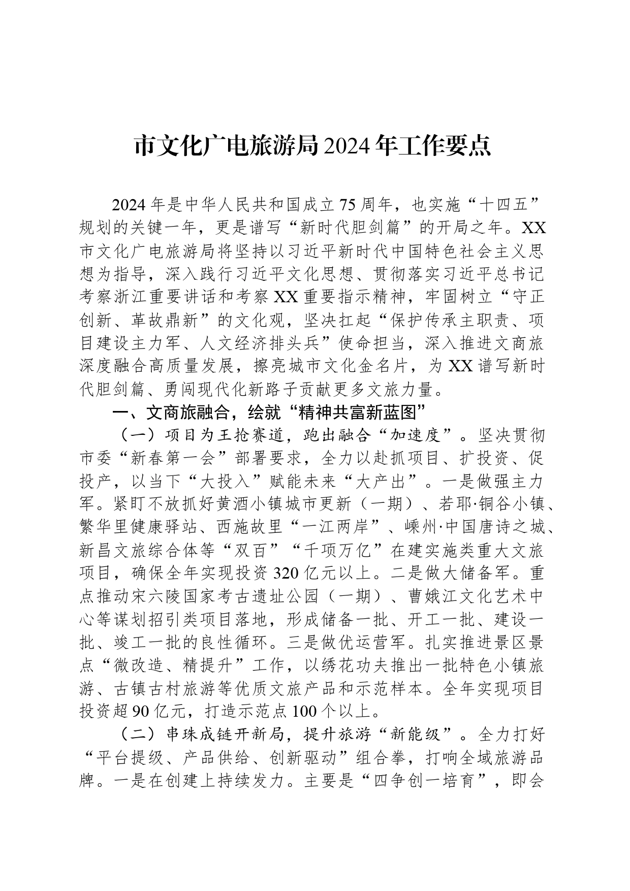 市文化广电旅游局2024年工作要点_第1页