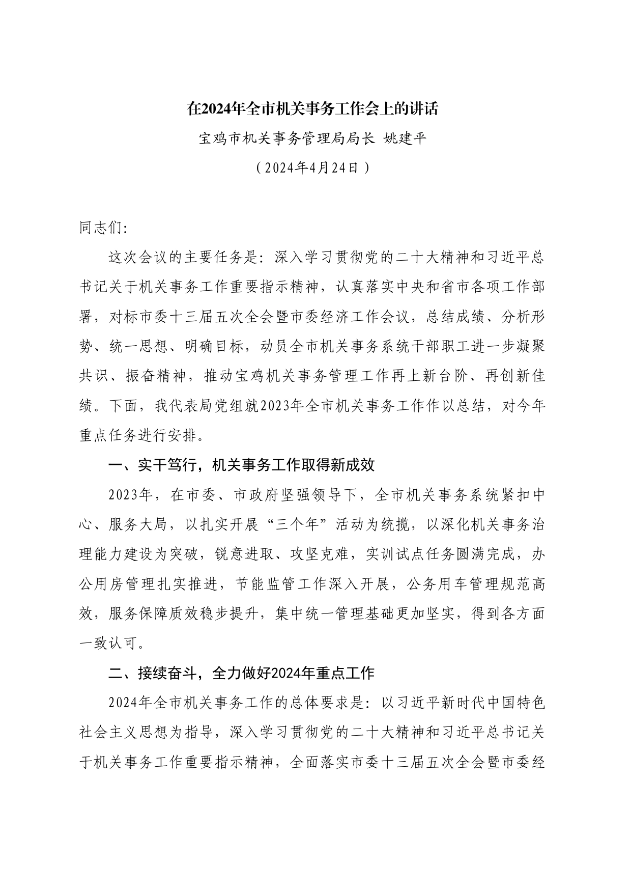 最新讲话系列10743宝鸡市机关事务管理局局长姚建平：在2024年全市机关事务工作会上的讲话_第1页