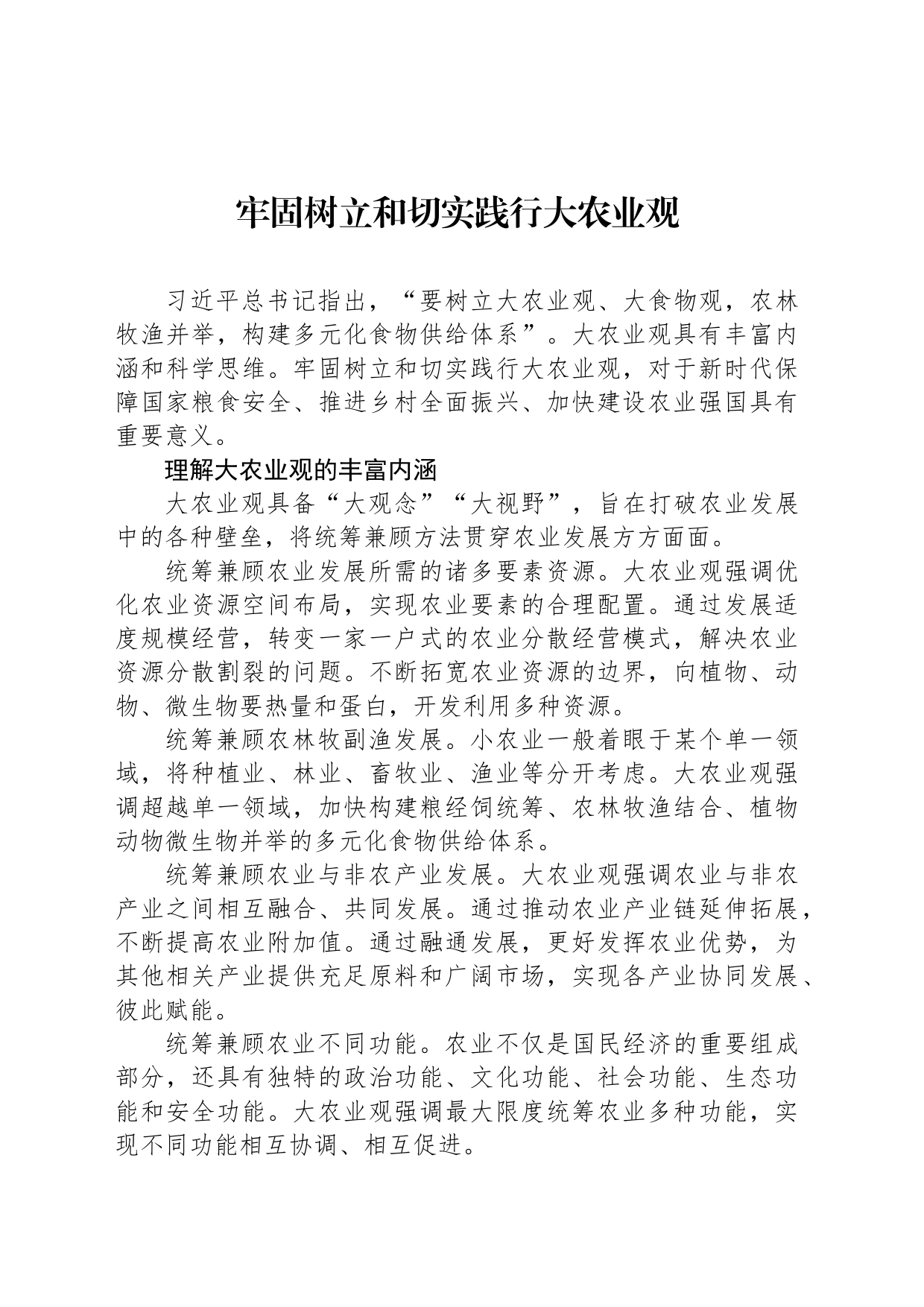 牢固树立和切实践行大农业观_第1页