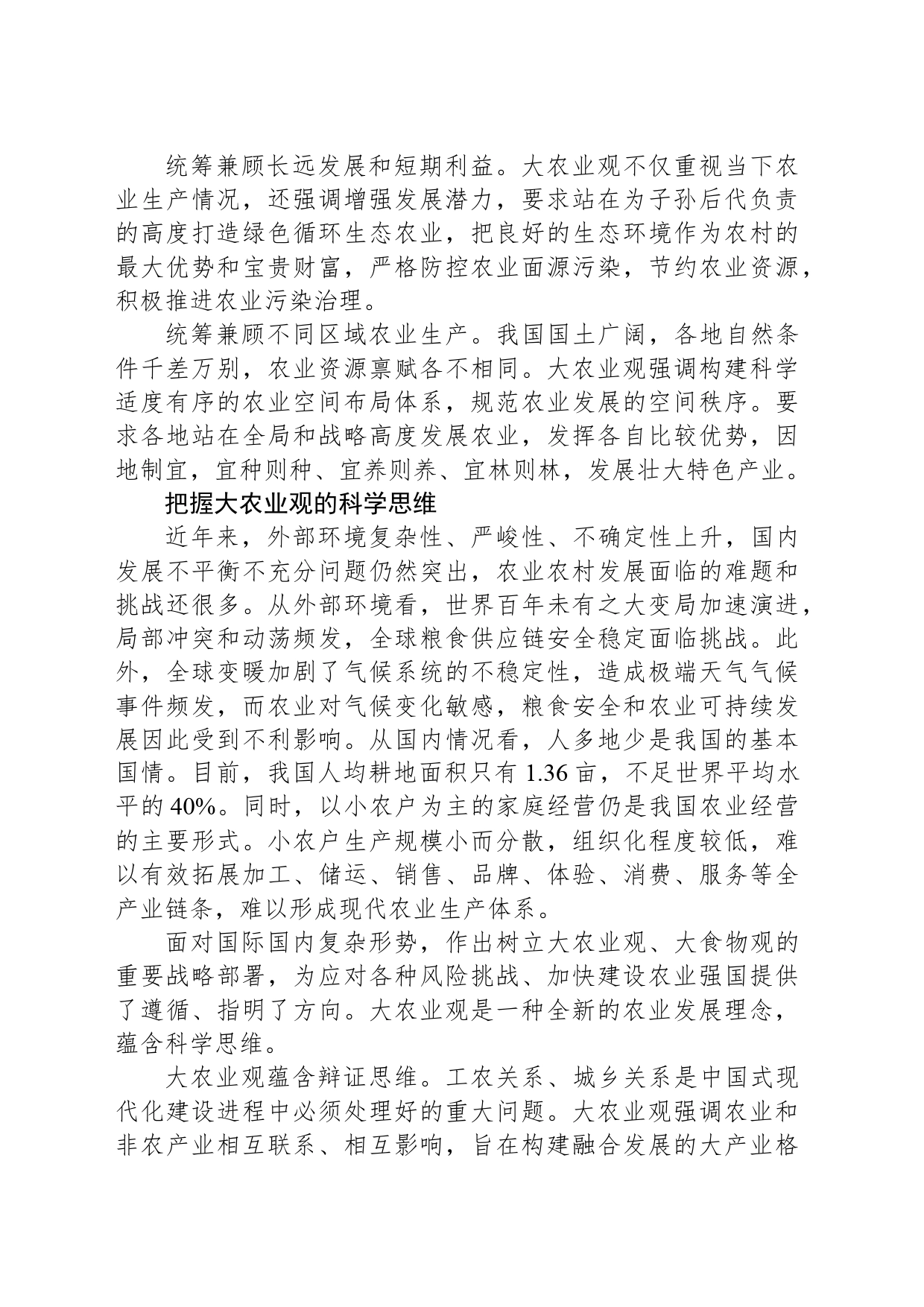 牢固树立和切实践行大农业观_第2页