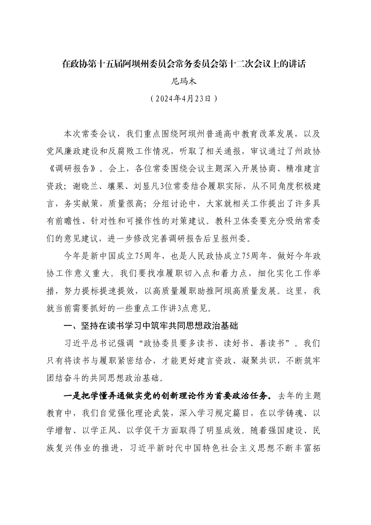 最新讲话系列10744尼玛木：在政协第十五届阿坝州委员会常务委员会第十二次会议上的讲话_第1页