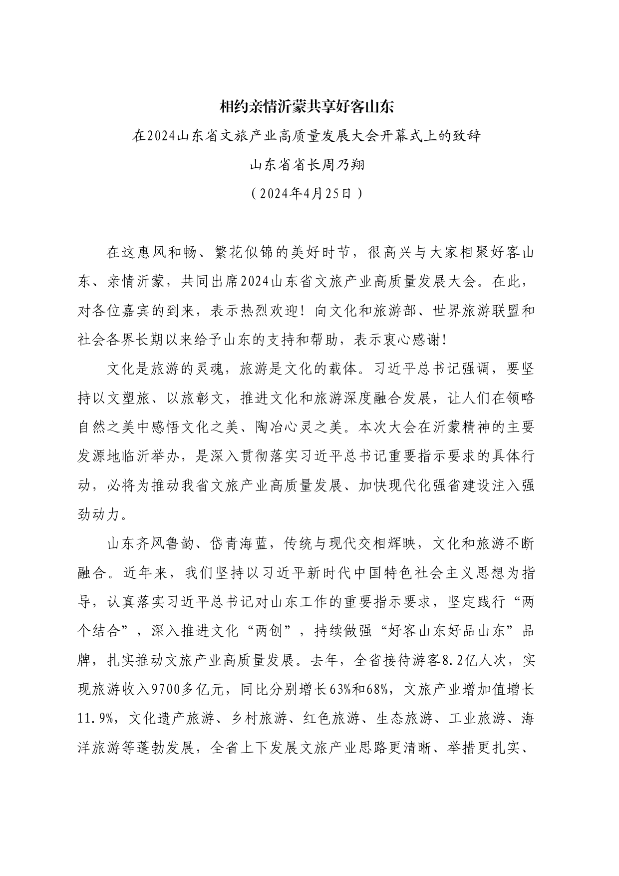最新讲话系列10745山东省省长周乃翔：在2024山东省文旅产业高质量发展大会开幕式上的致辞_第1页